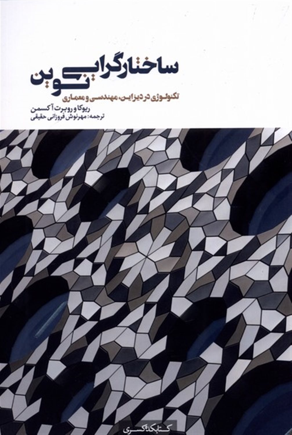 ساختارگرایی نوین 