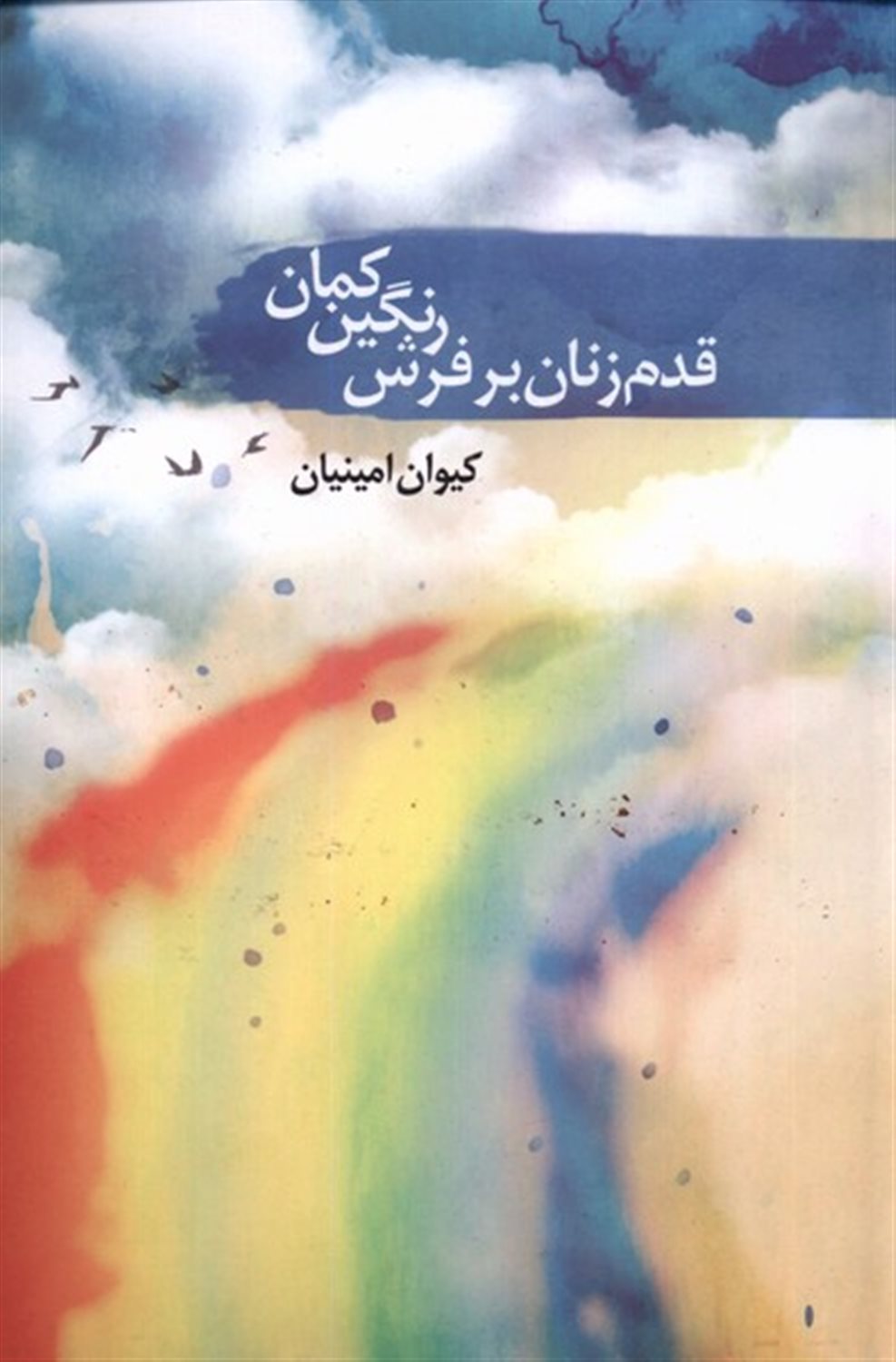 قدم زنان بر فرش رنگین کمان