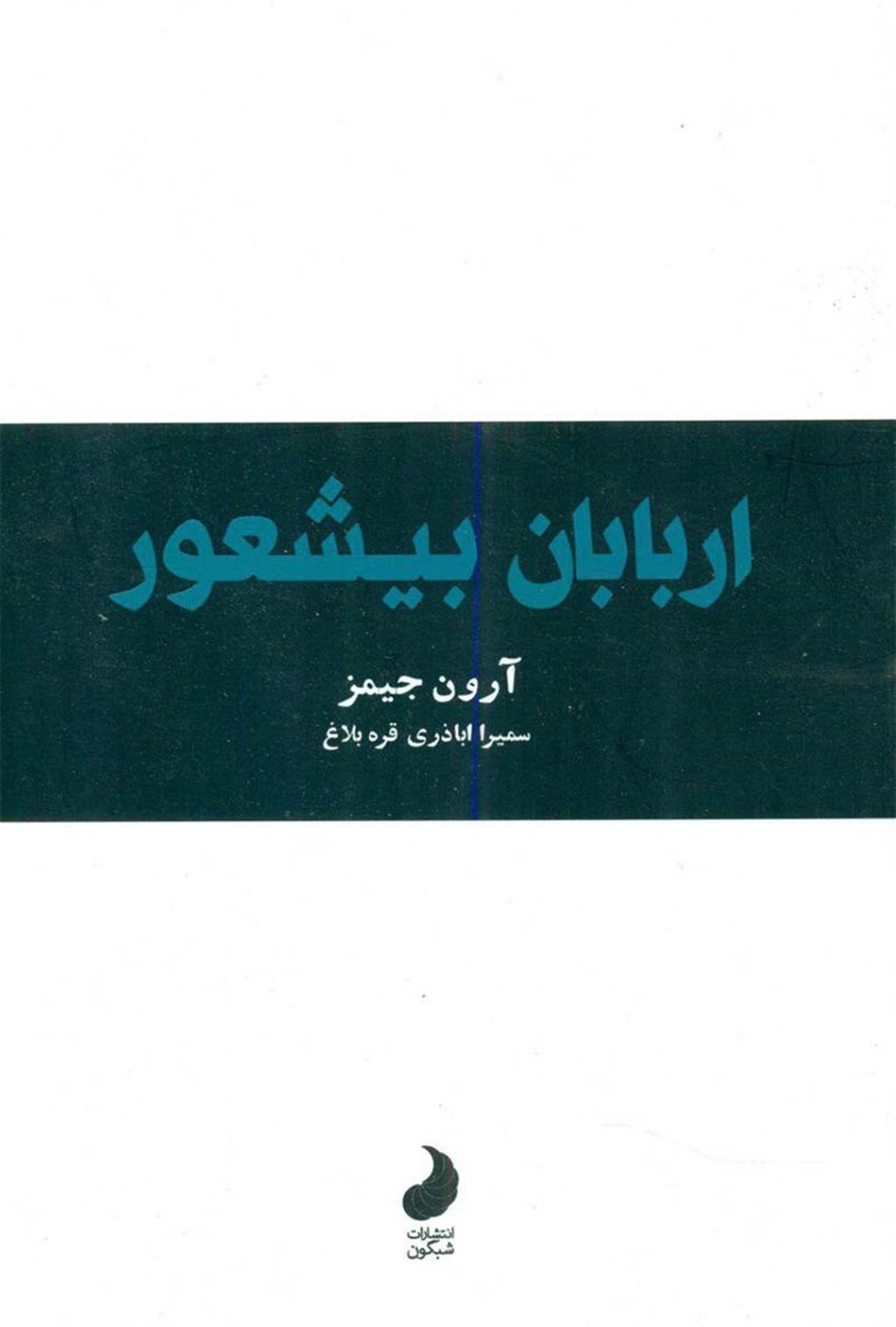 اربابان بی شعور