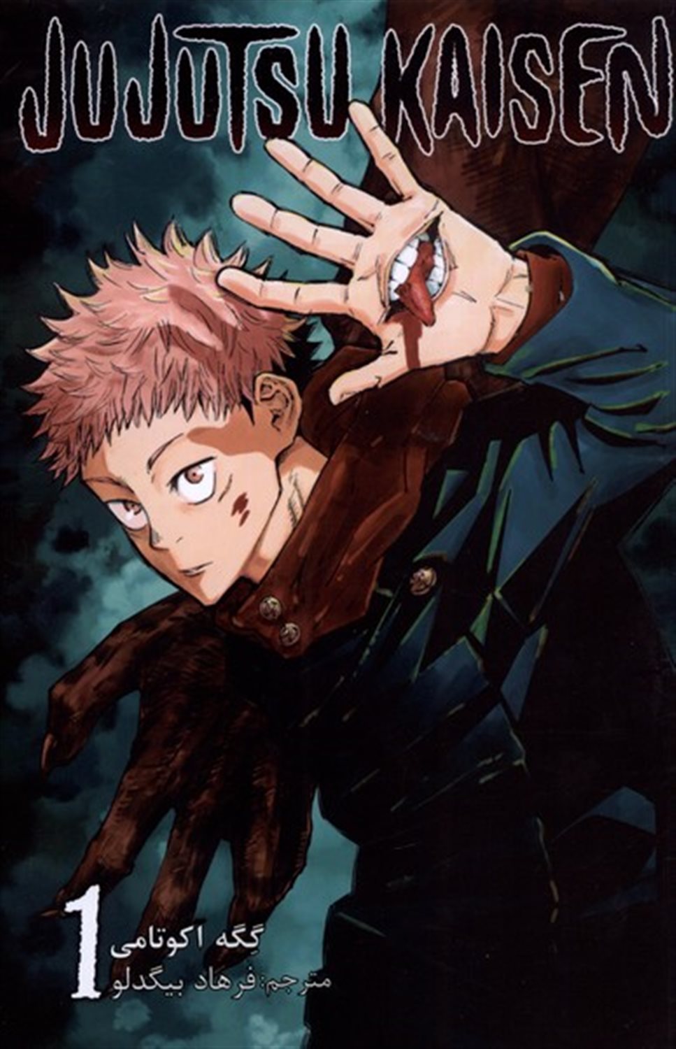مجموعه مانگا jujutsu kaisen 1