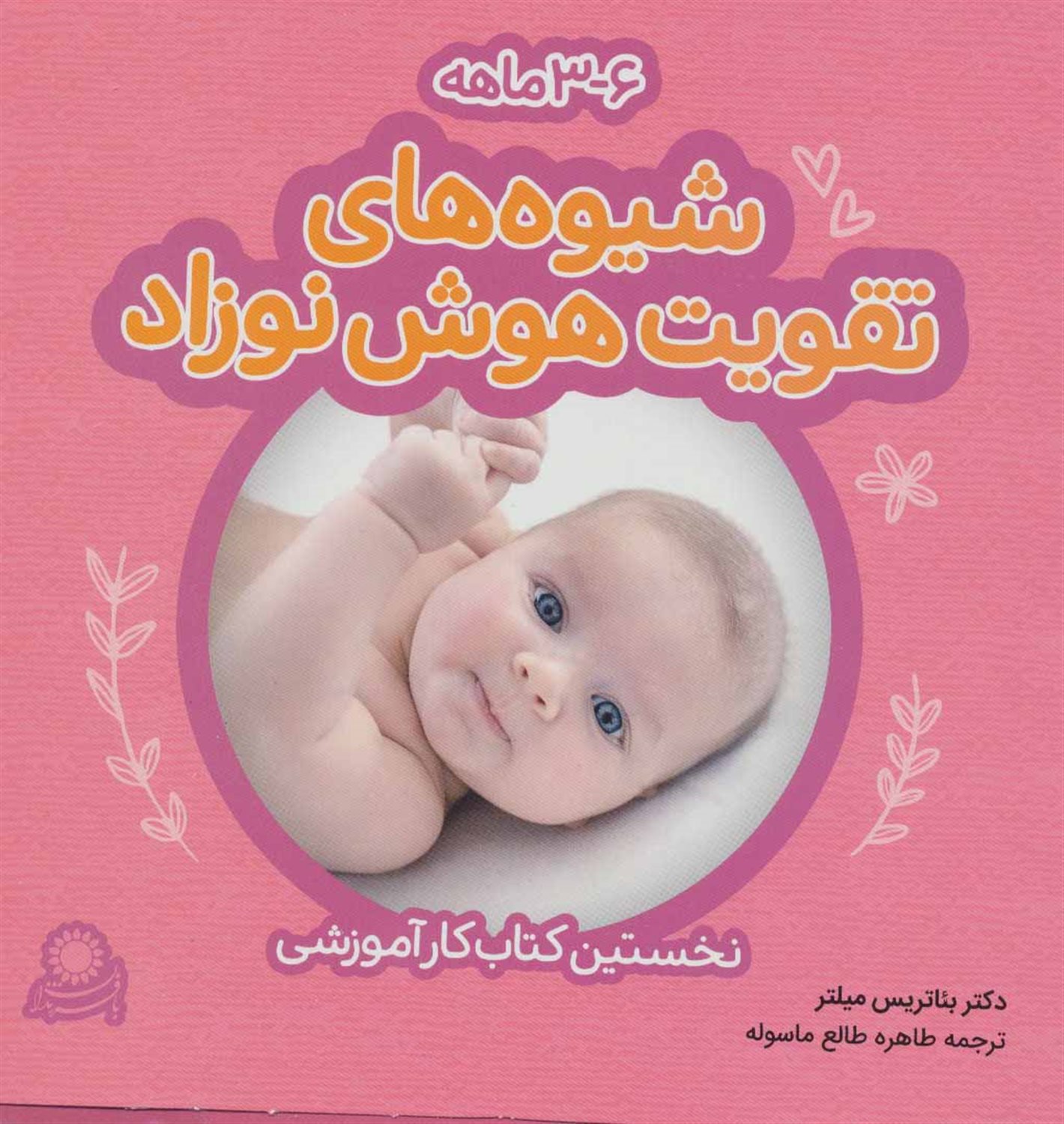 شیوه‌های تقویت هوش نوزاد 6-3 ماهه: شناخت شکل‌ها و رنگ‌ها