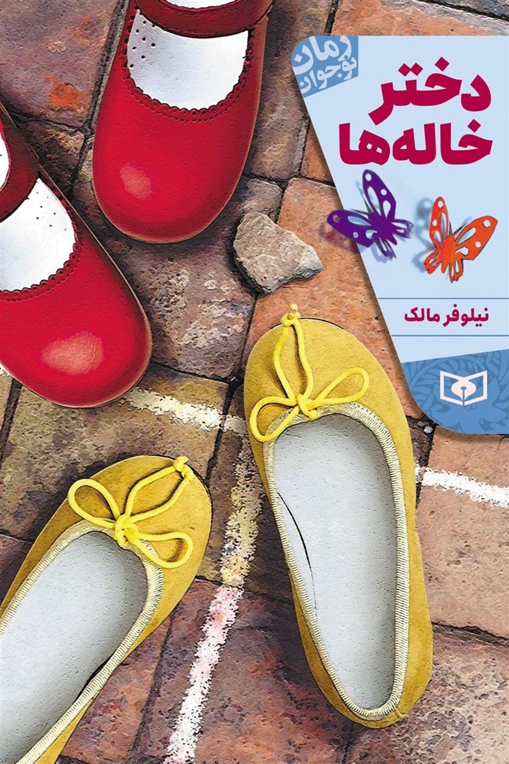 دختر خاله‌ها
