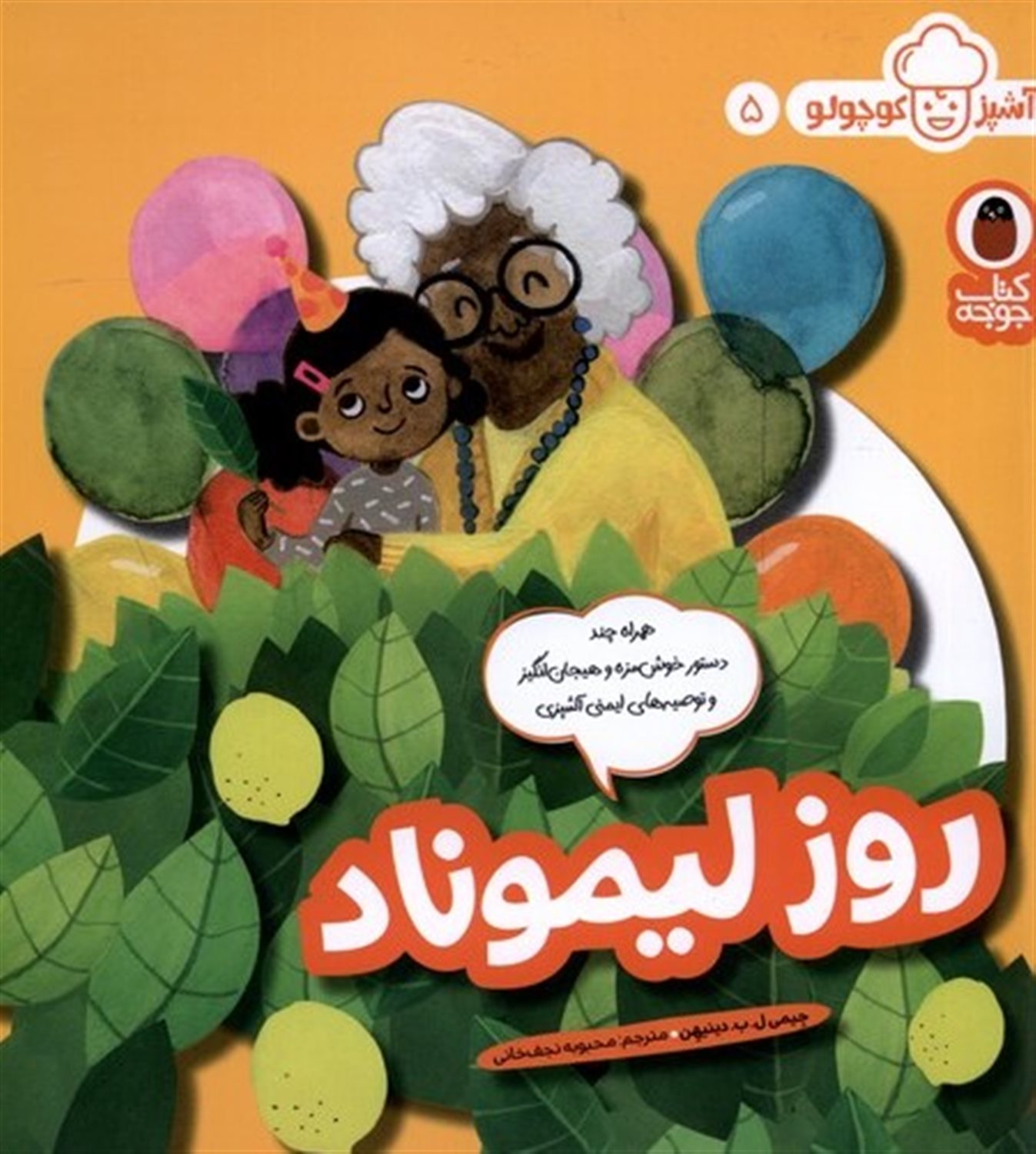 آشپز کوچولو 5 (روز لیموناد)