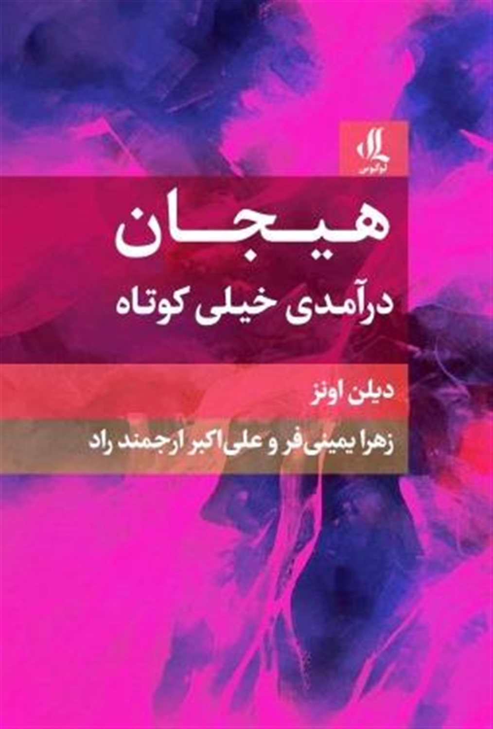 هیجان: درآمدی خیلی کوتاه