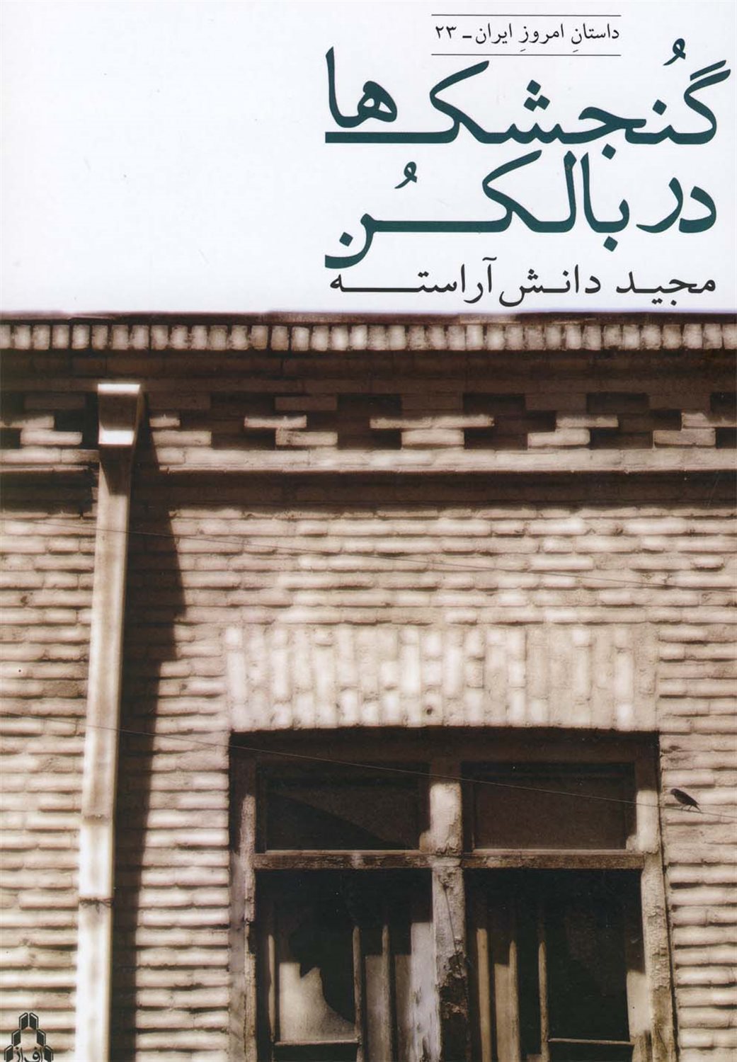 گنجشک ها در بالکن