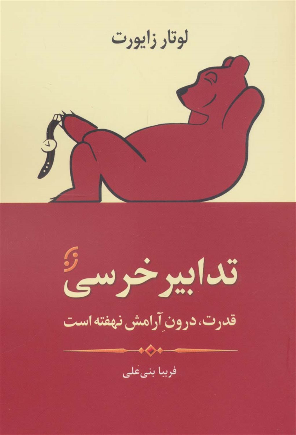تدابیر خرسی 