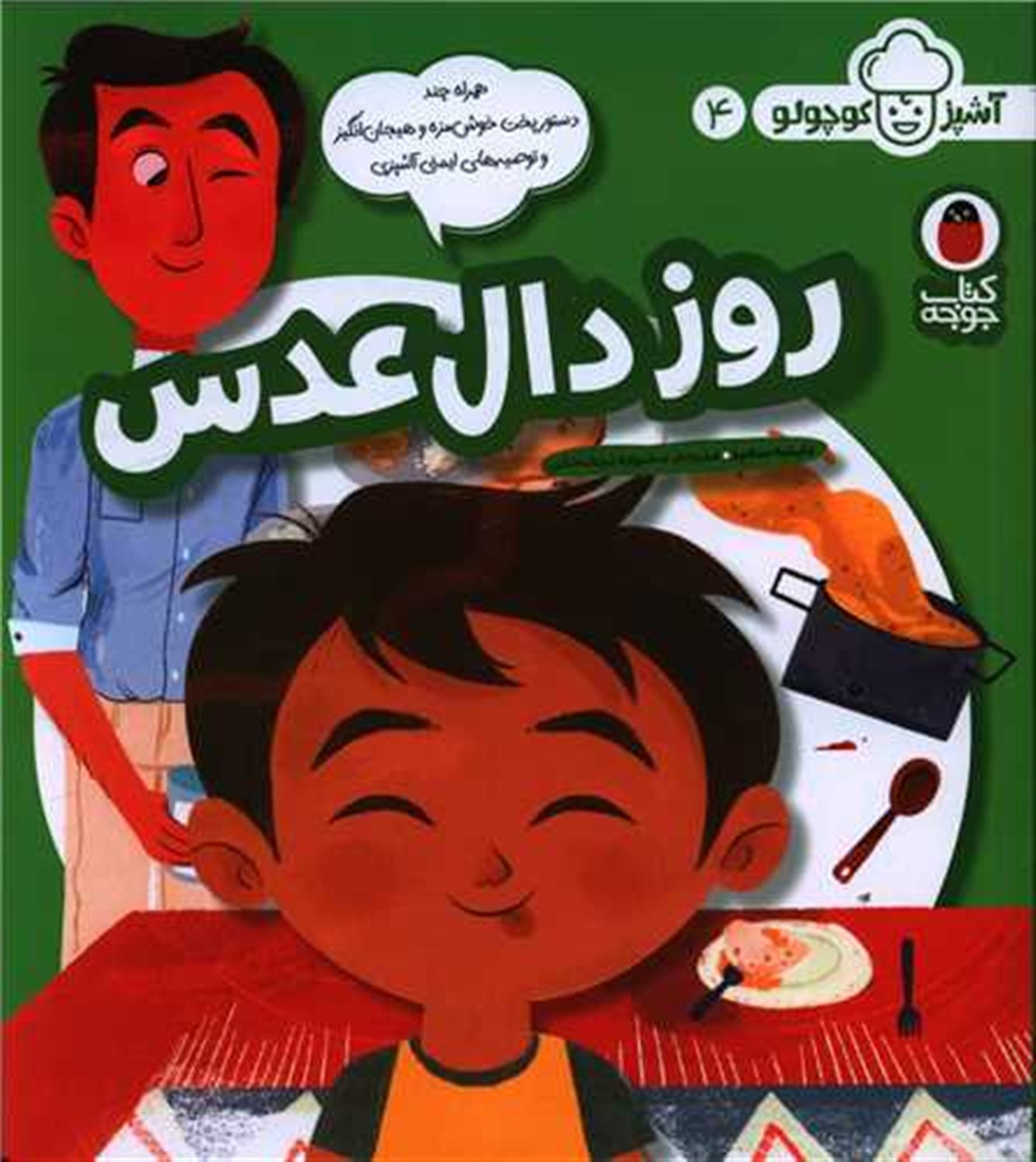 آشپز کوچولو 4 (روز دال‌عدس)