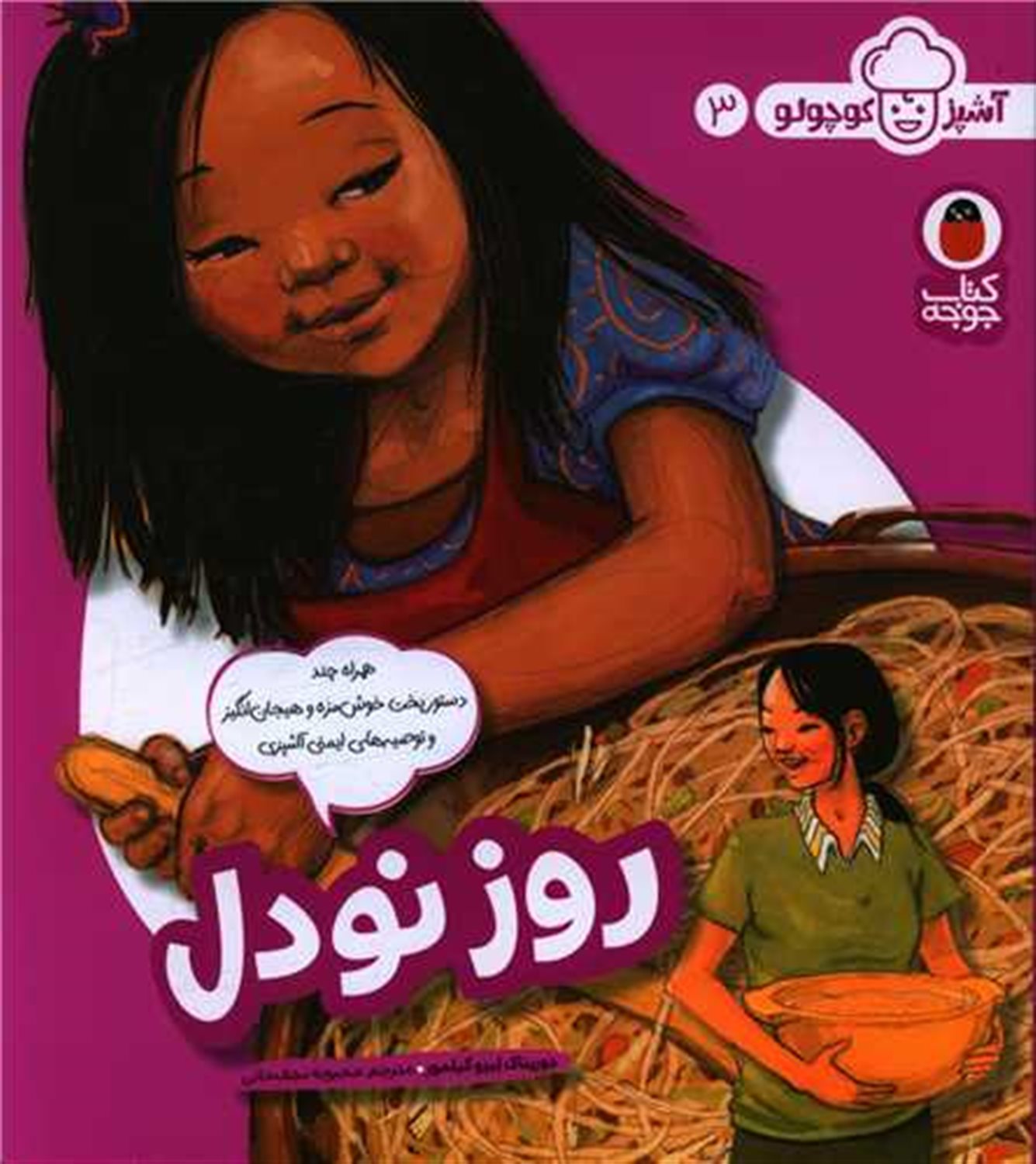 آشپز کوچولو 3 (روز نودل)