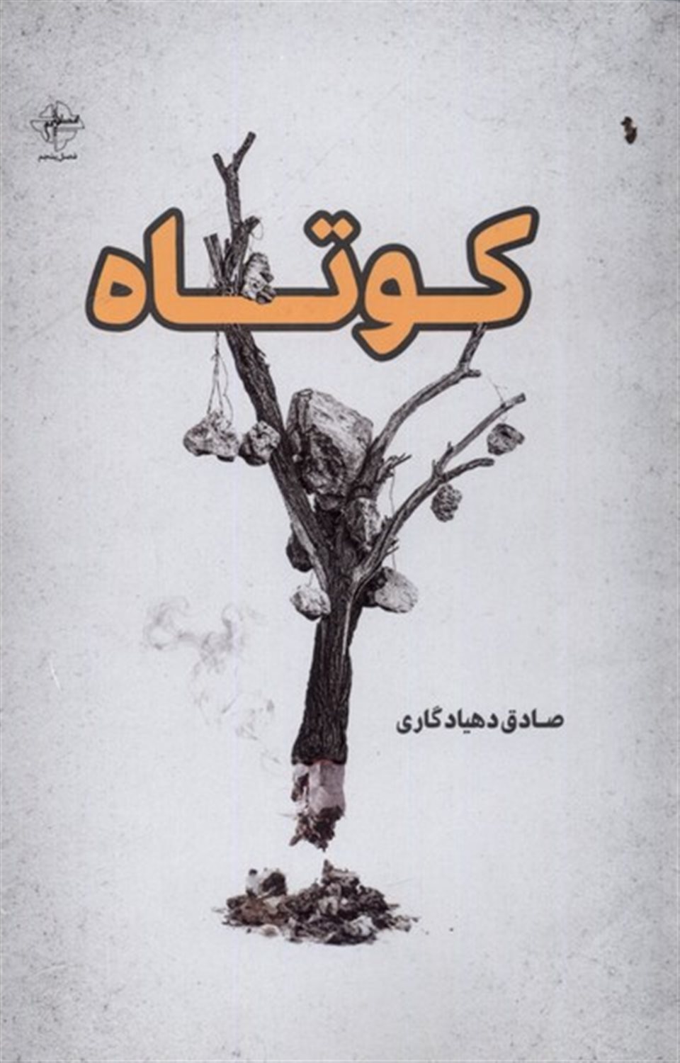 کوتاه 