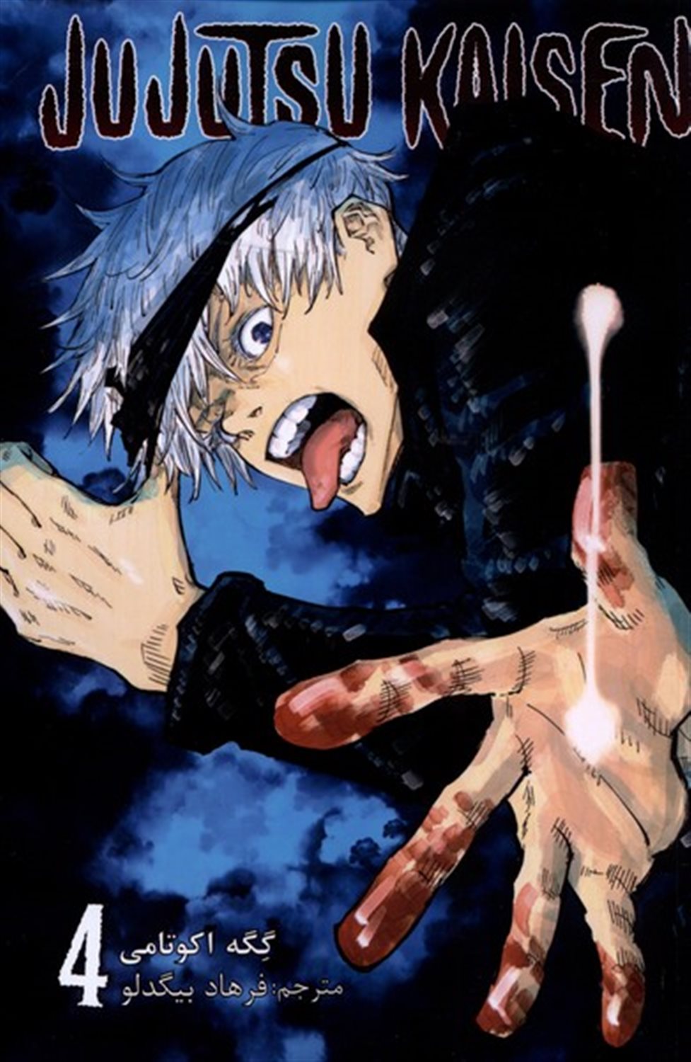 مجموعه مانگا jujutsu kaisen 4 