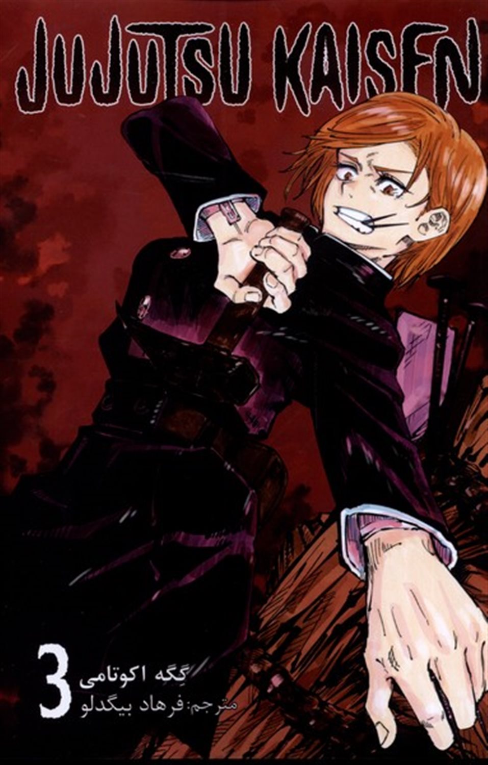 مجموعه مانگا jujutsu kaisen 3 