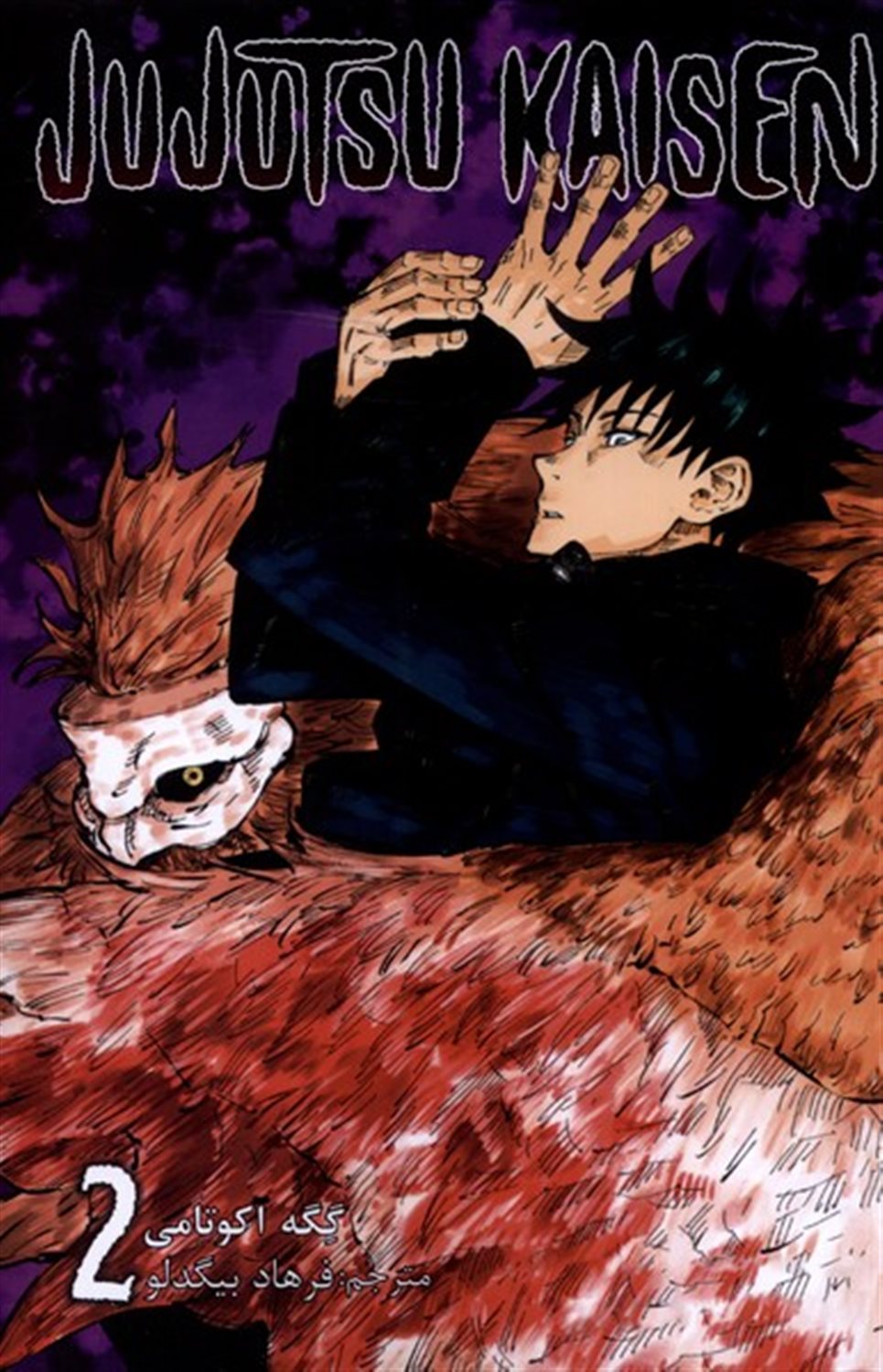 مجموعه مانگا jujutsu kaisen 2 