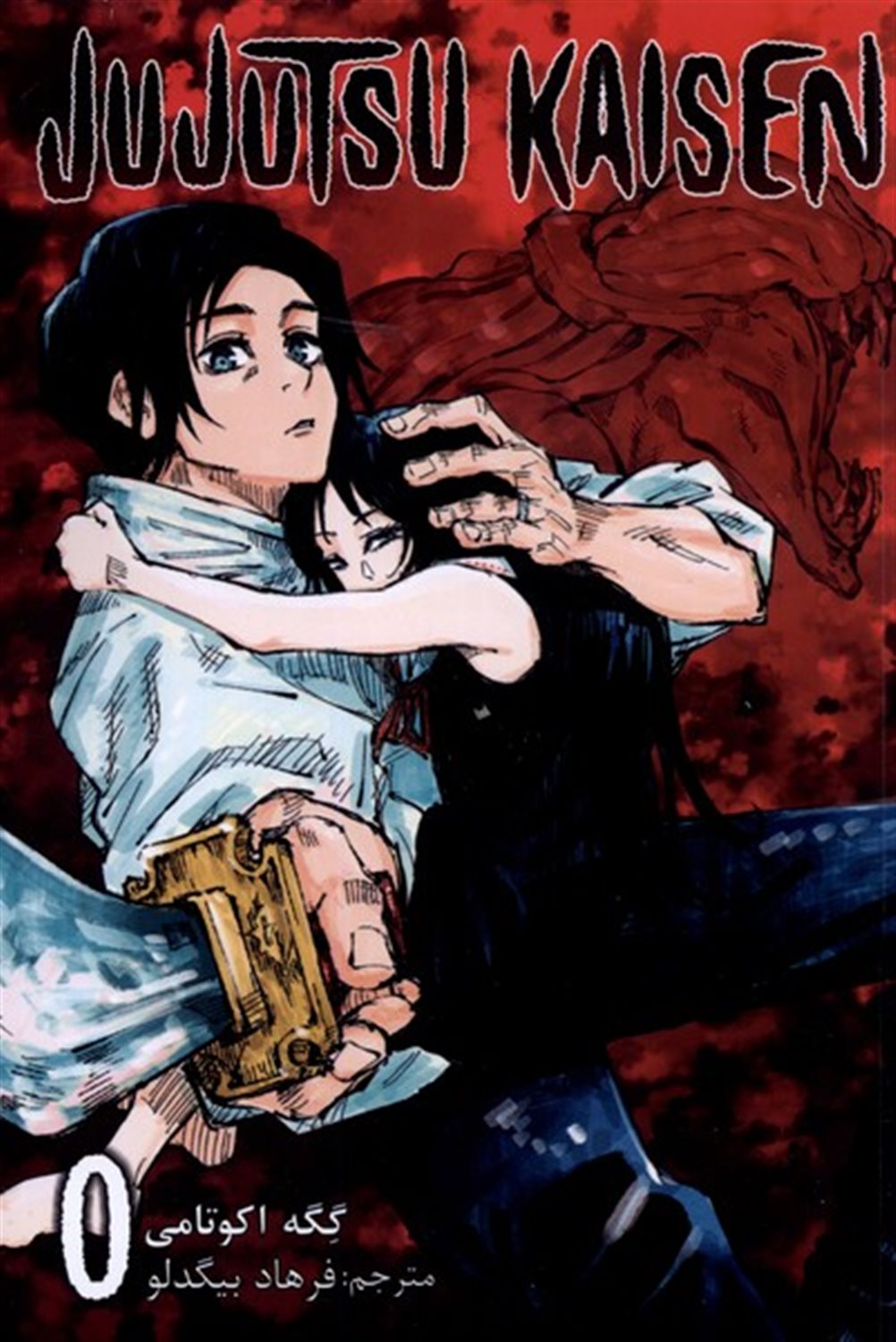 مجموعه مانگا jujutsu kaisen 0