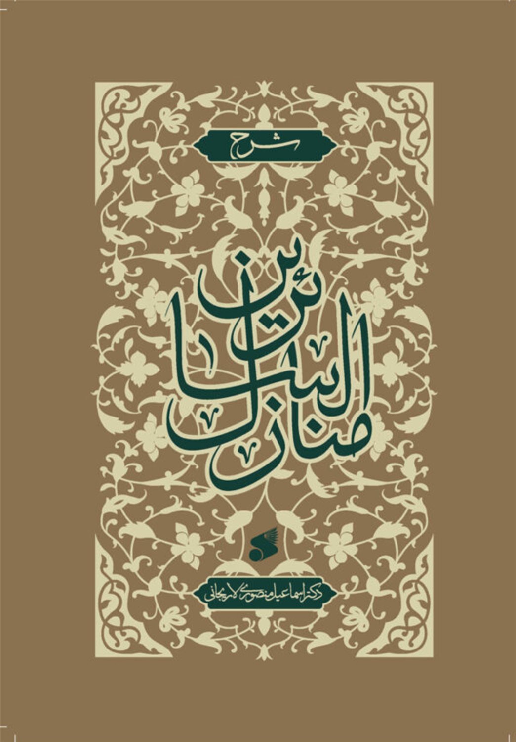 شرح منازل السائرین 