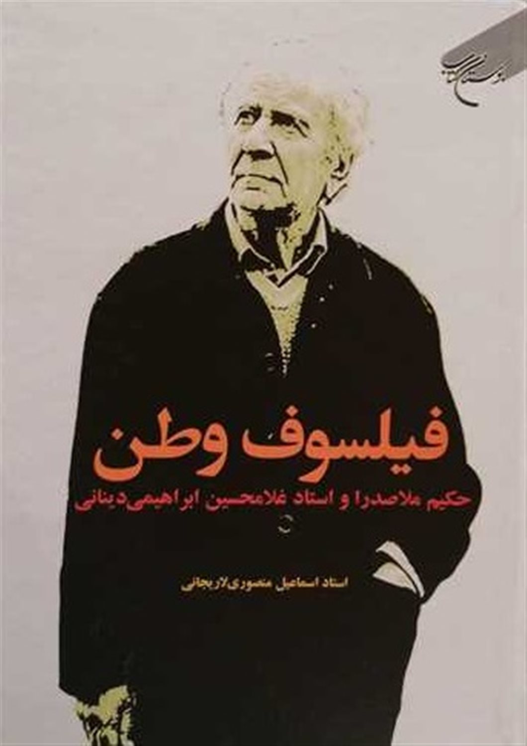 فیلسوف وطن 