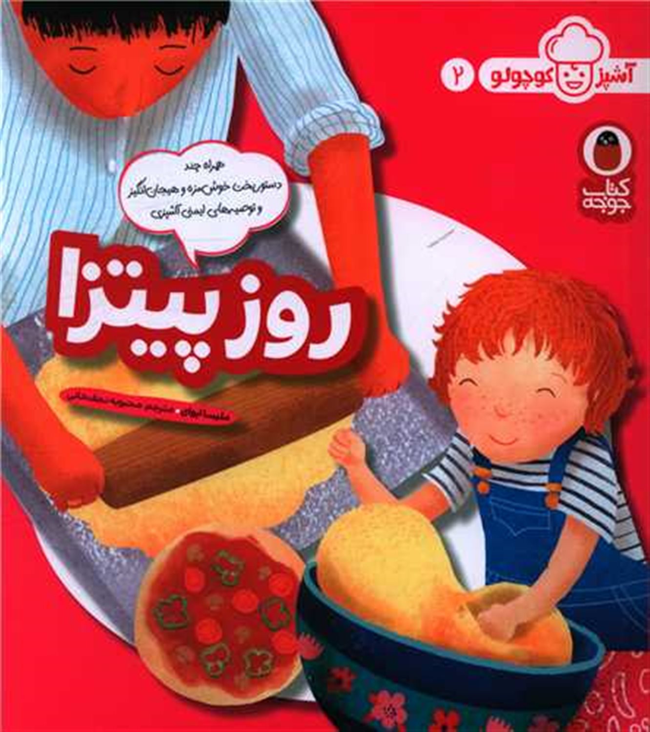آشپز کوچولو 2 (روز پیتزا)
