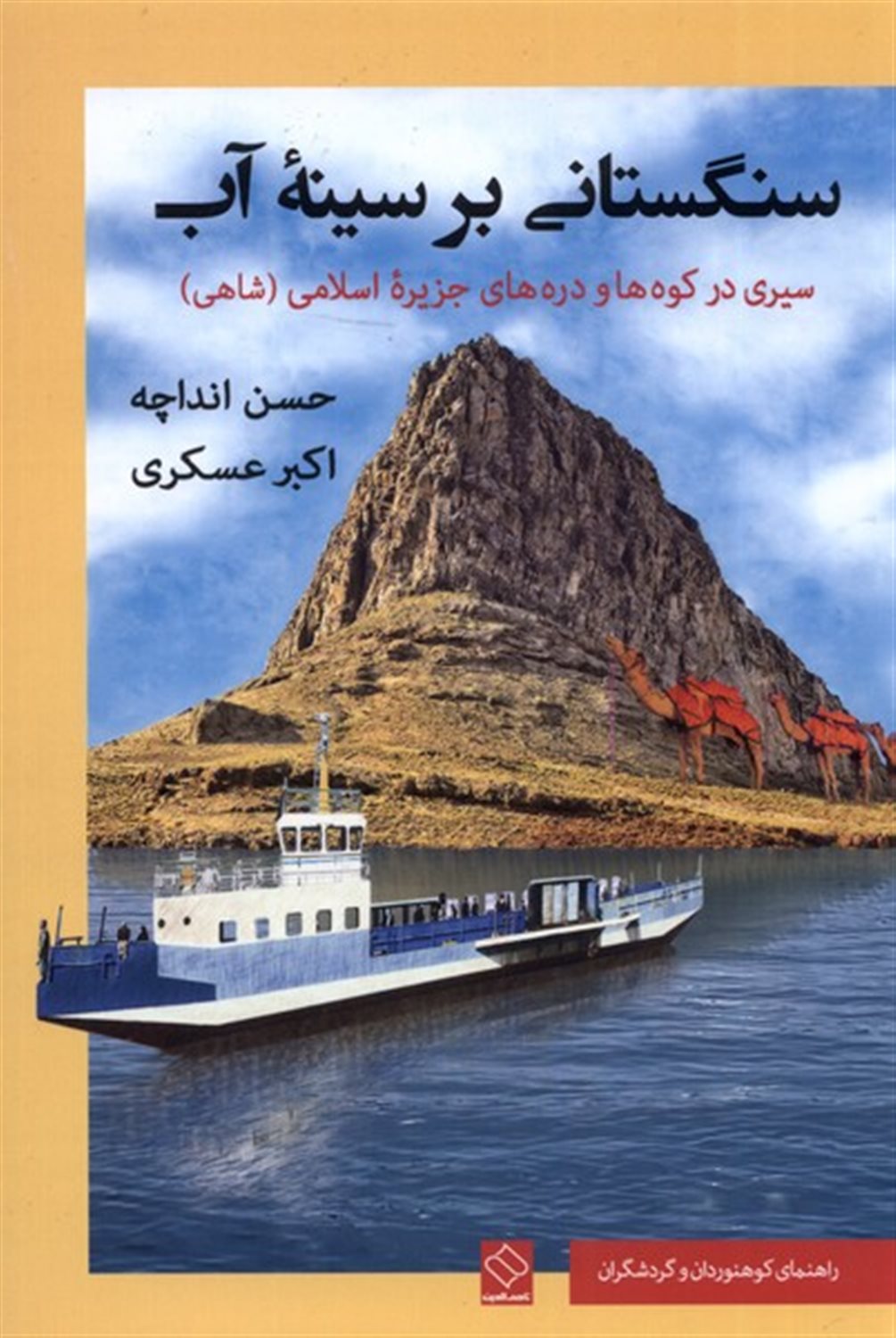 سنگستانی بر سینه ی آب