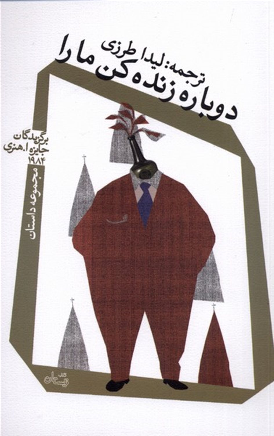 دوباره زنده کن ما را