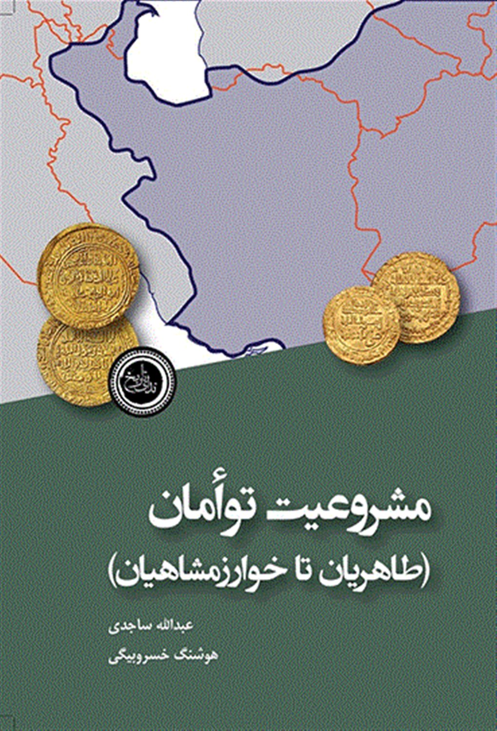 مشروعیت توامان 