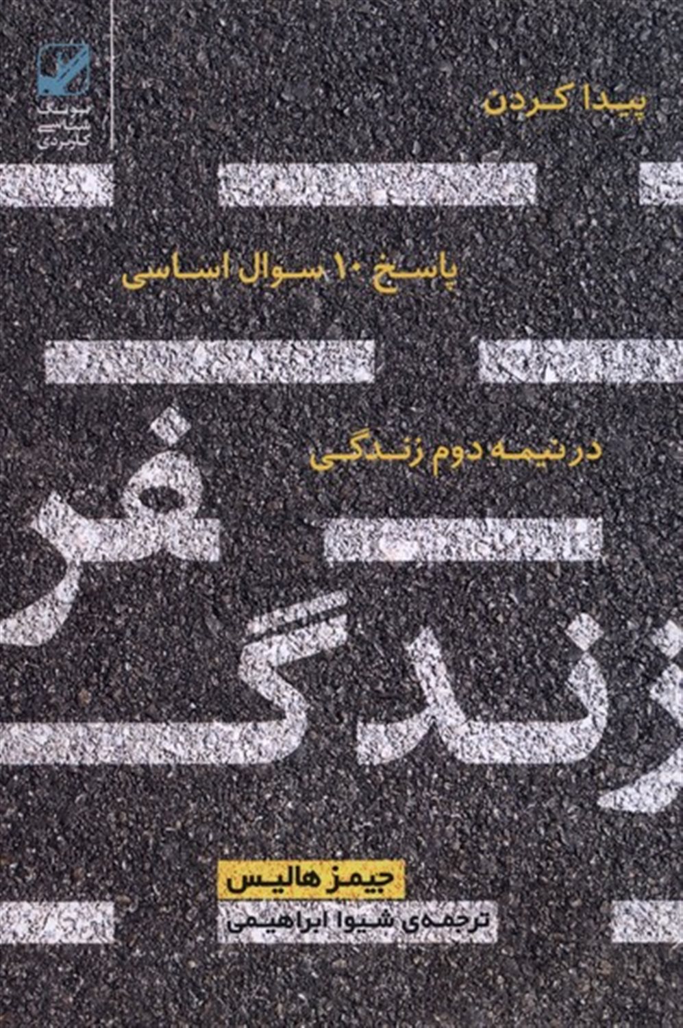 سفر زندگی