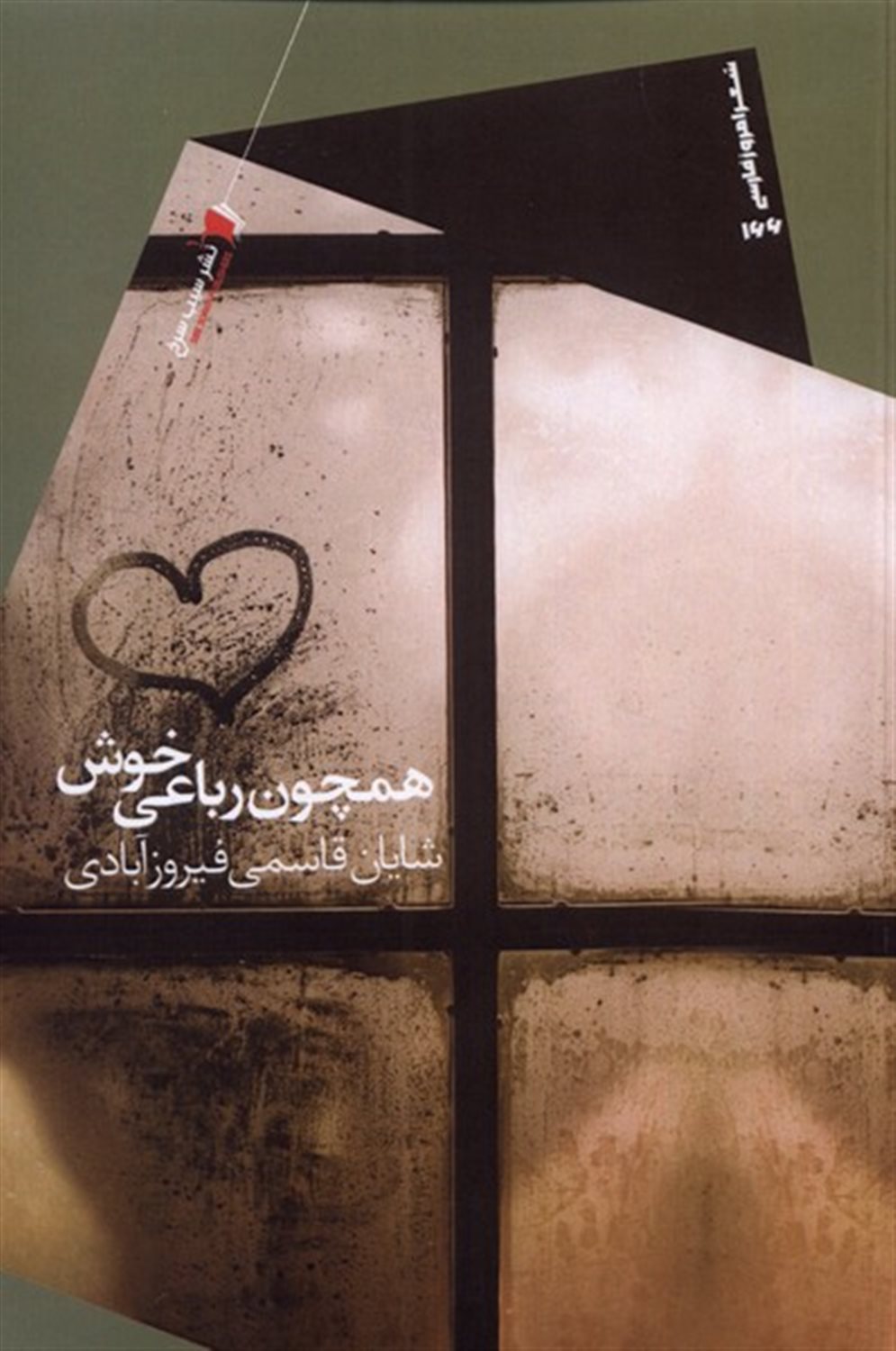 همچون رباعی خوش