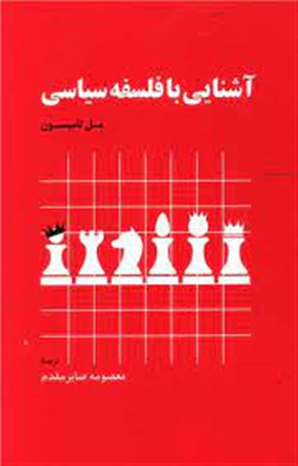 آشنایی با فلسفه سیاسی