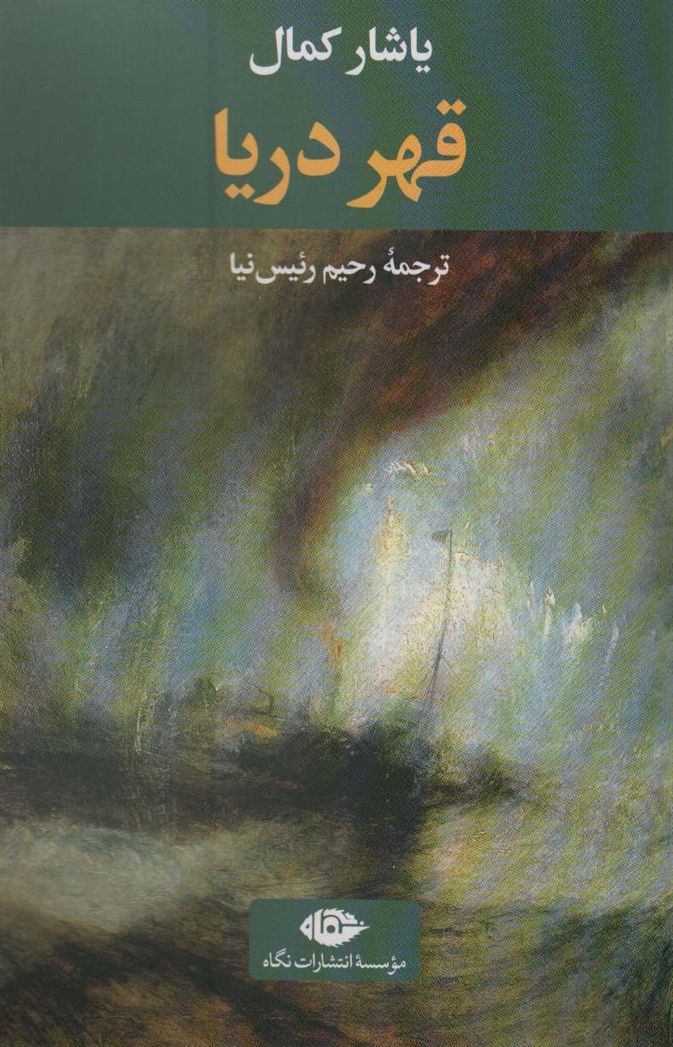 قهر دریا