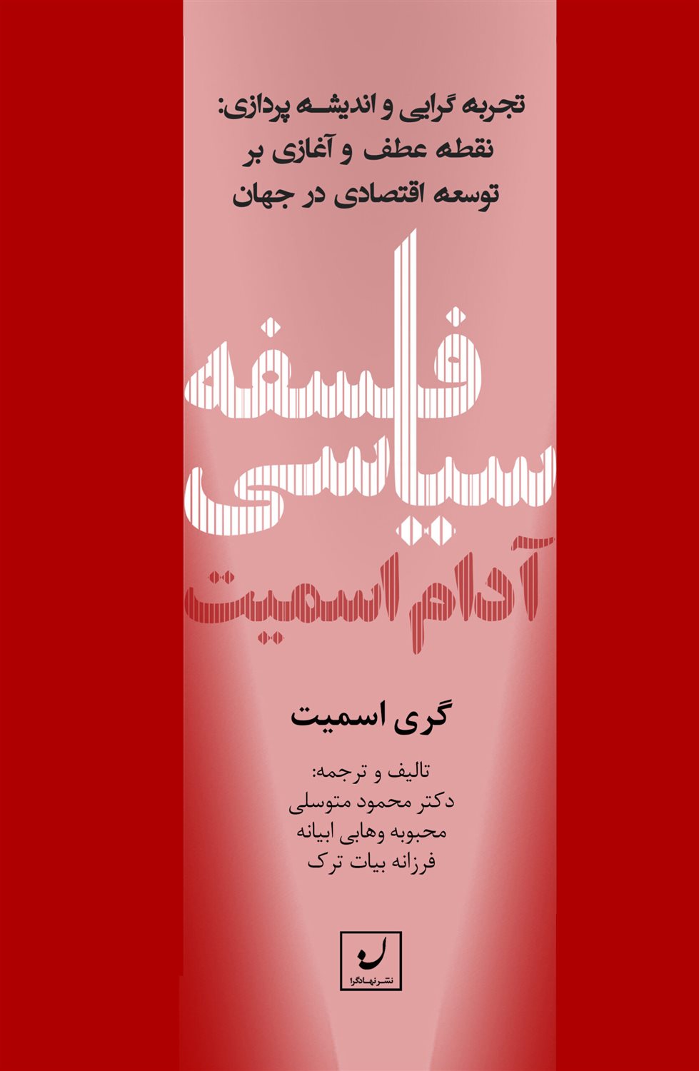 فلسفه سیاسی آدام اسمیت 