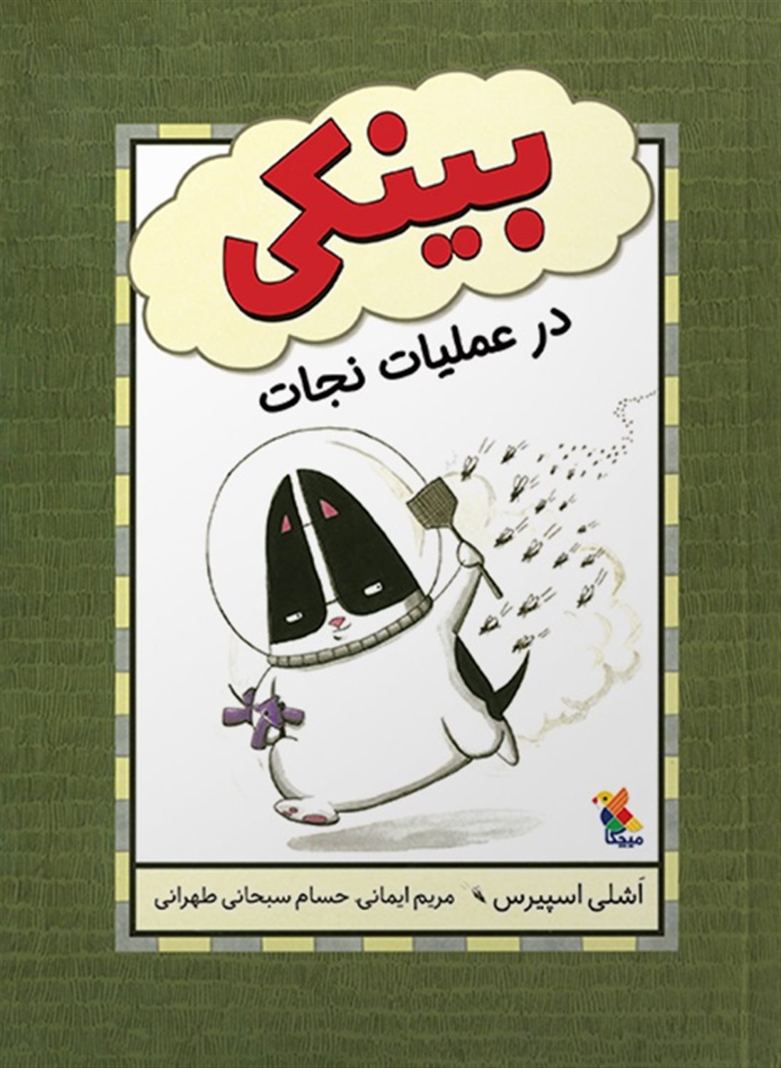 بینکی در عملیات نجات 