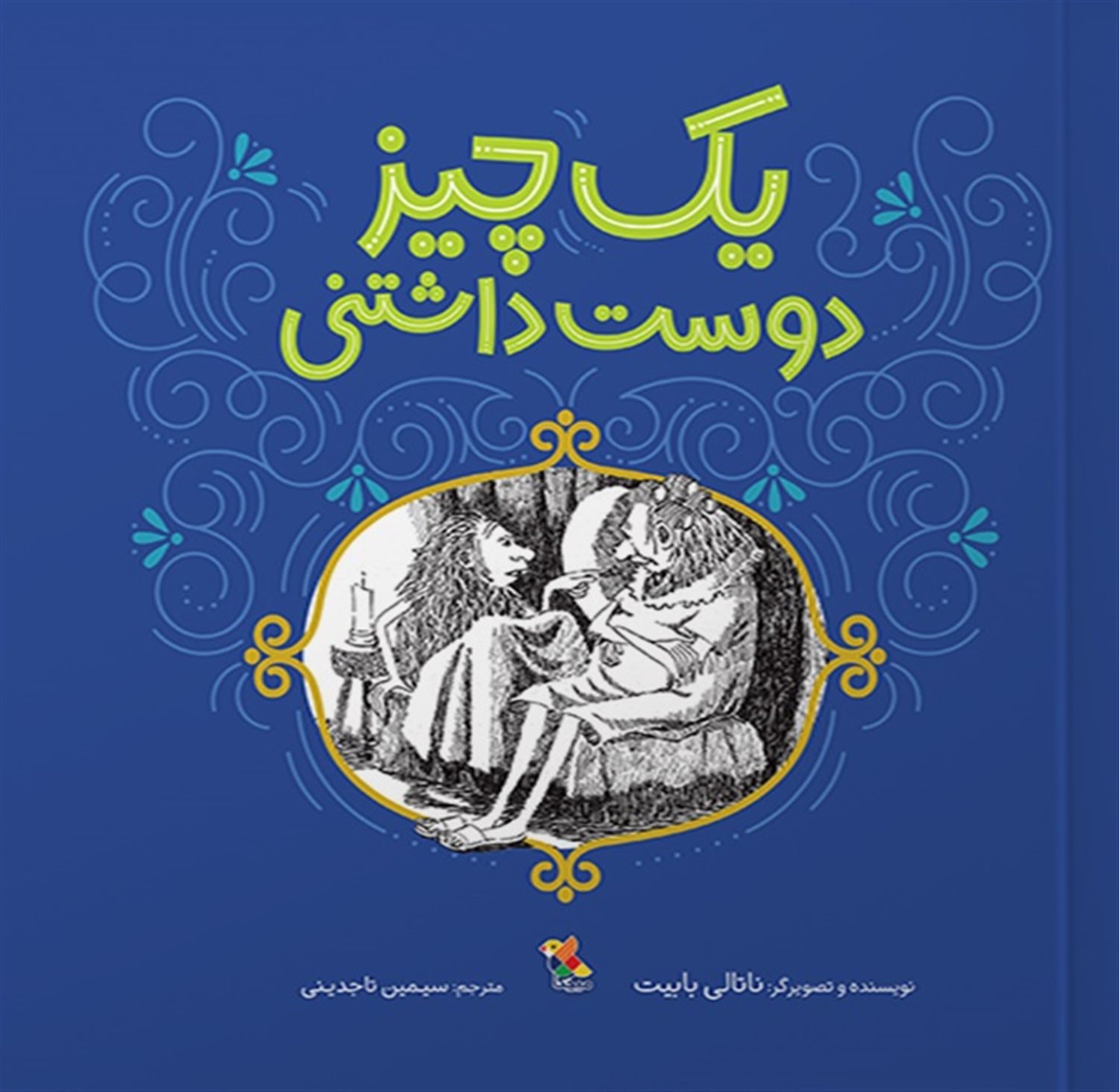 یک چیز دوست داشتنی 