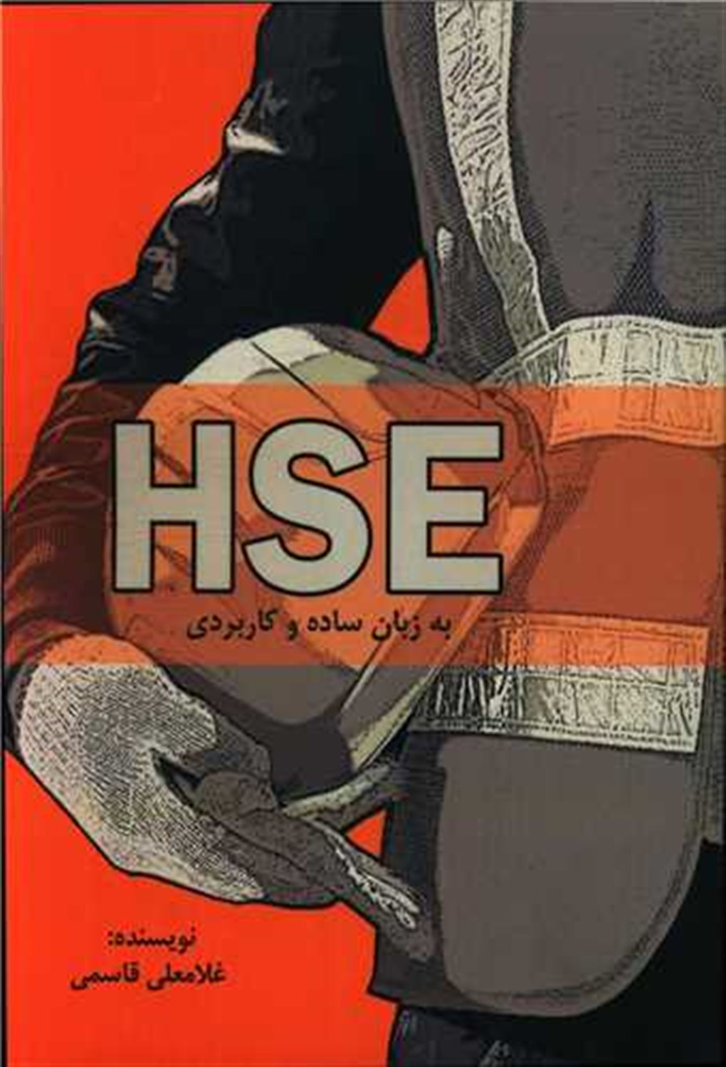 HSE به زبان ساده و کاربردی 