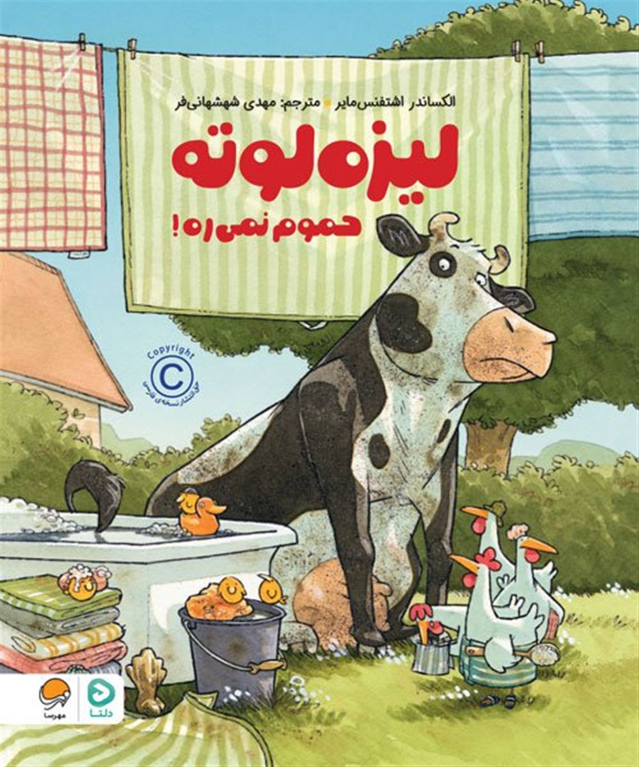 لیزه لوته حموم نمی‌ره!