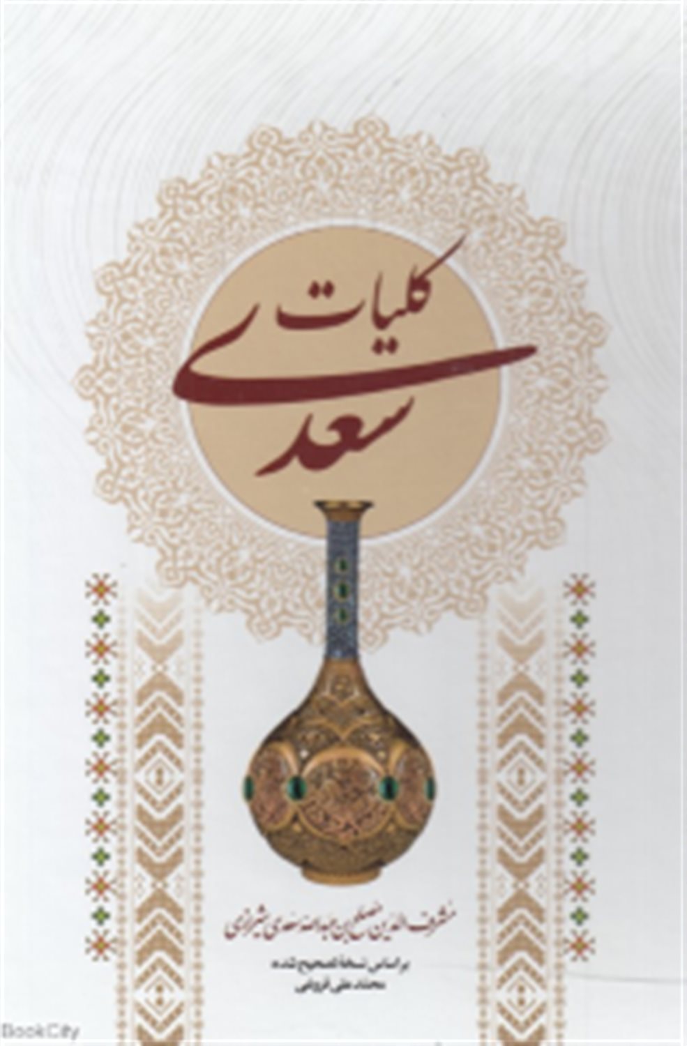 کلیات سعدی