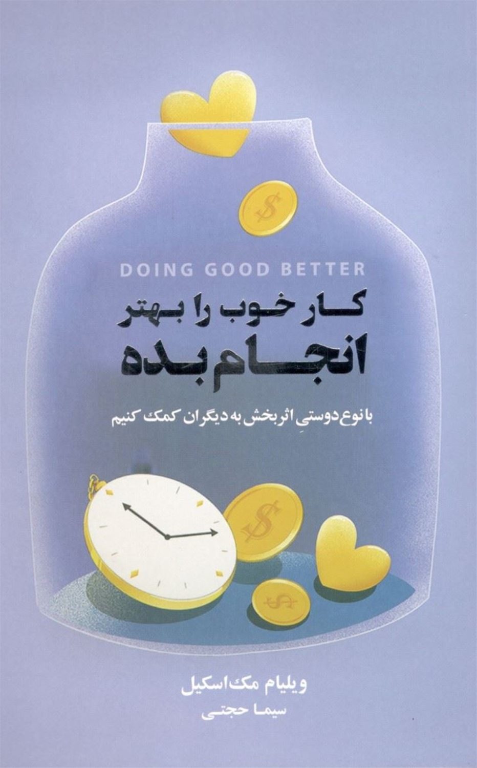 کار خوب را بهتر انجام بده