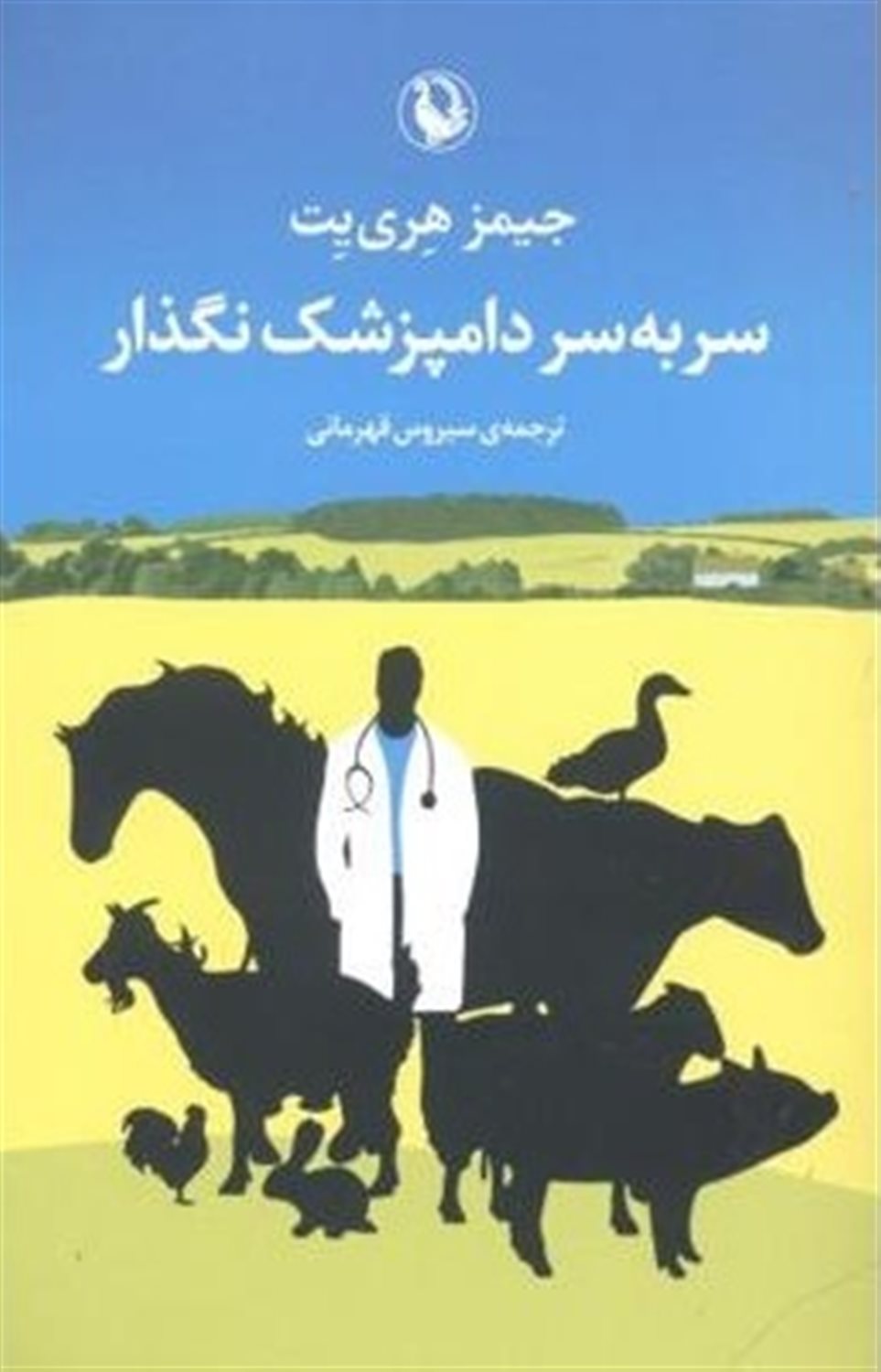 سربه‌سر دامپزشک نگذار