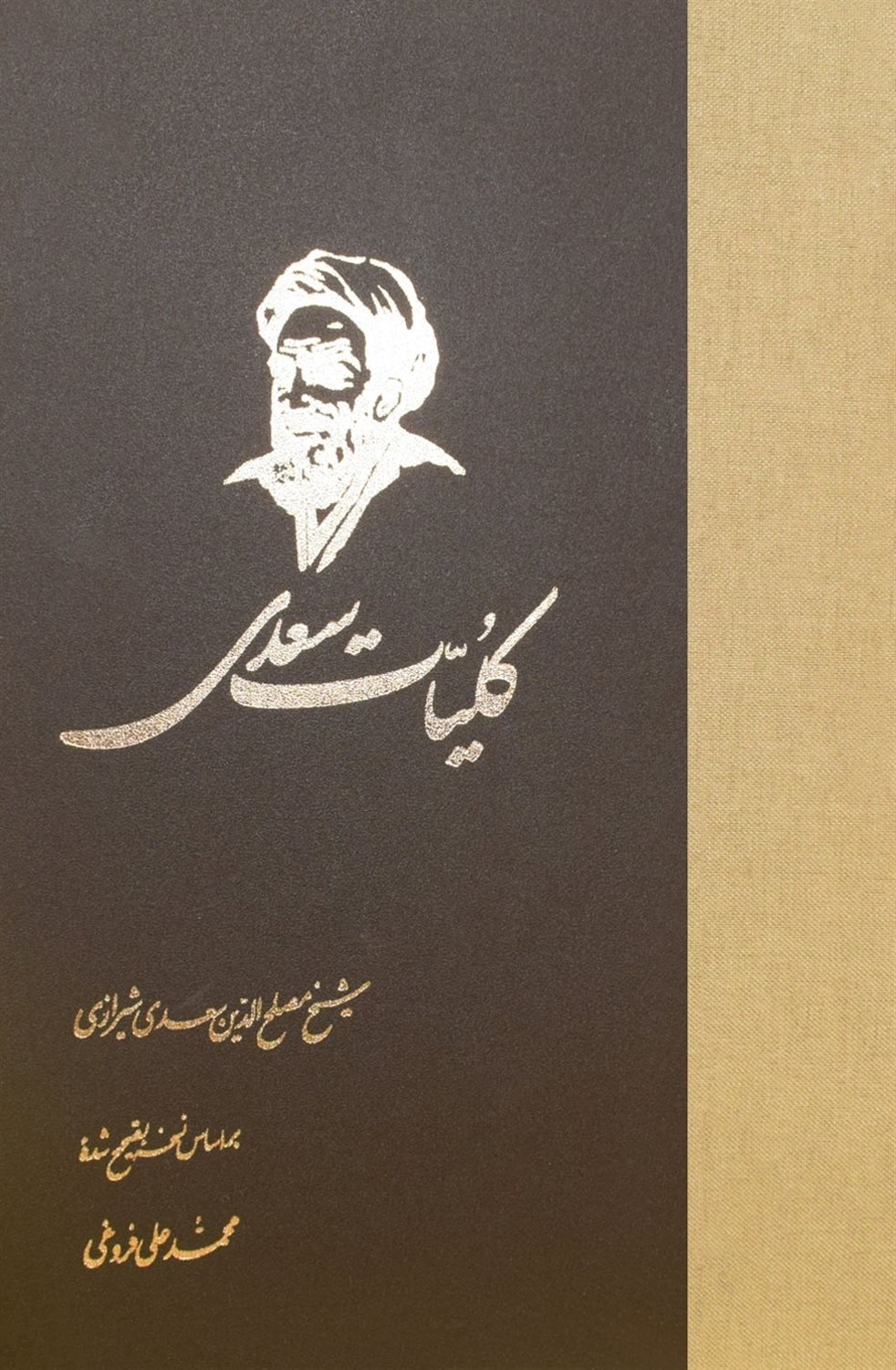 کلیات سعدی