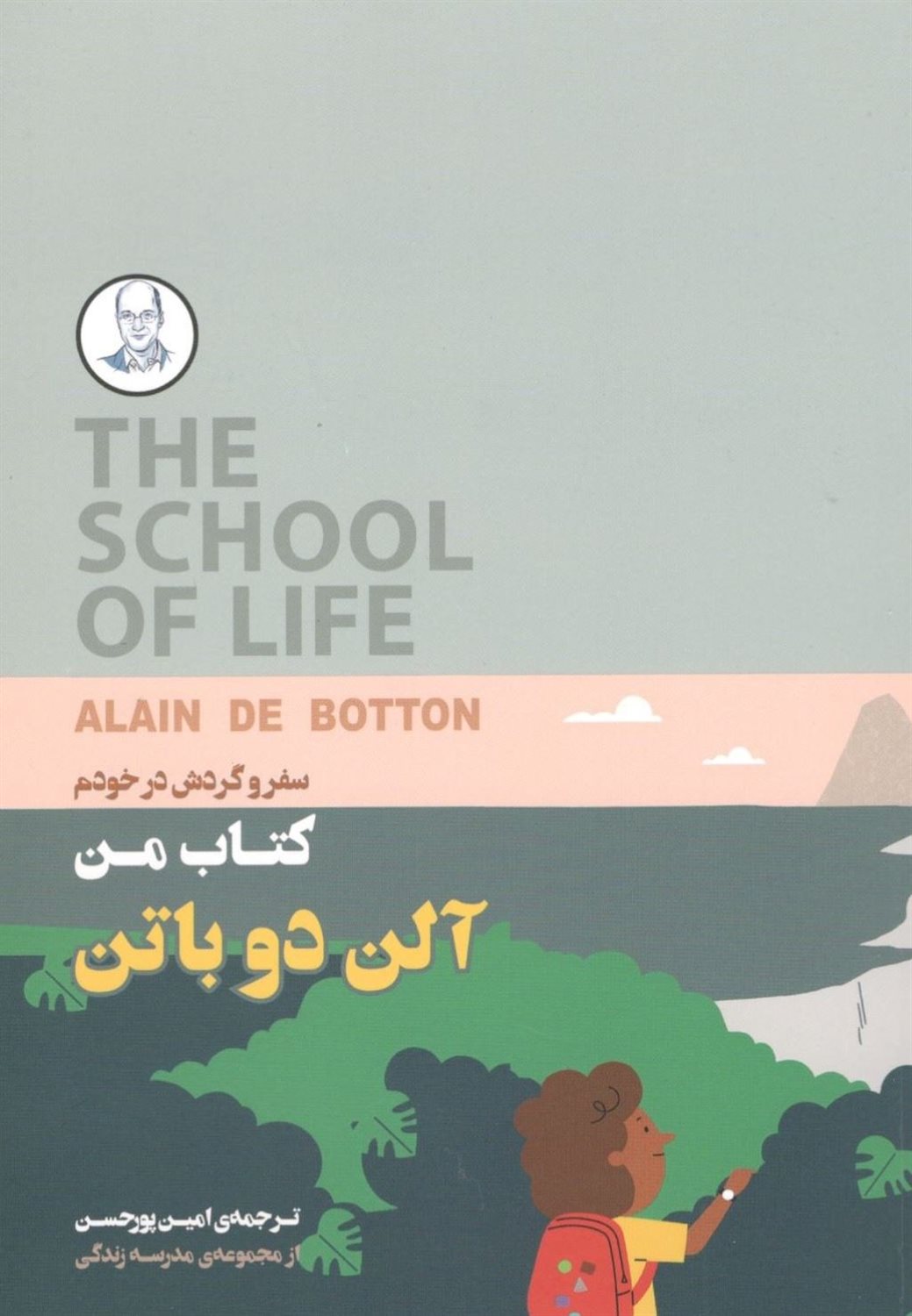 کتاب من: سفر و گردش در خودم