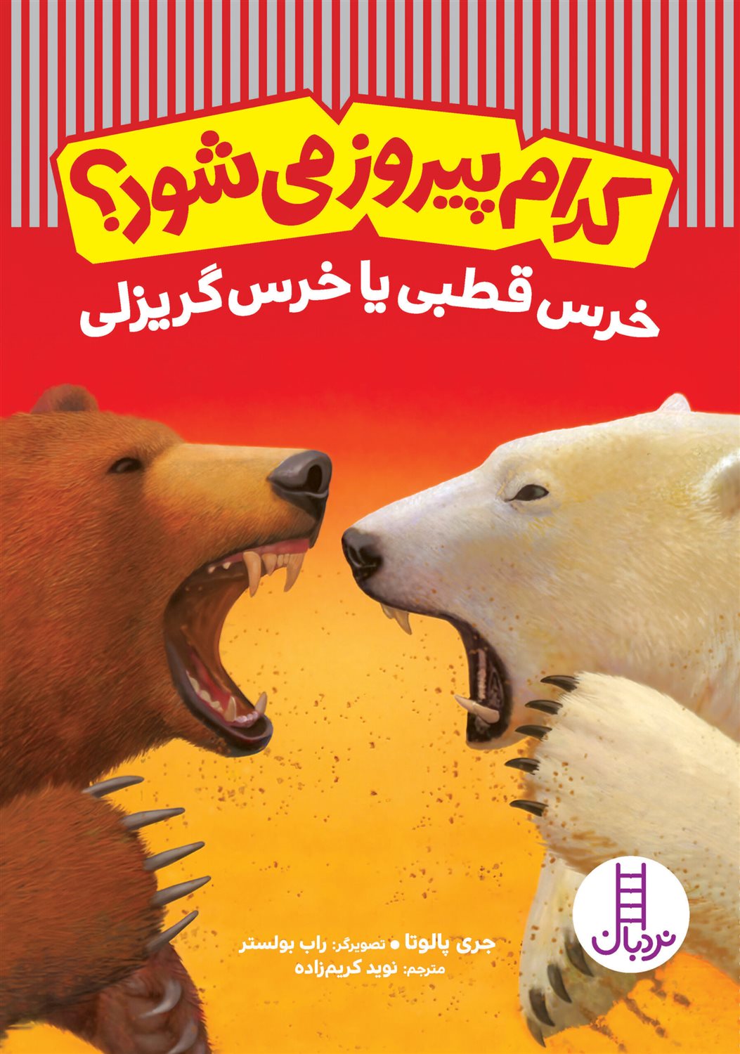 کدام پیروز می‌شود؟: خرس قطبی یا خرس گریزلی 