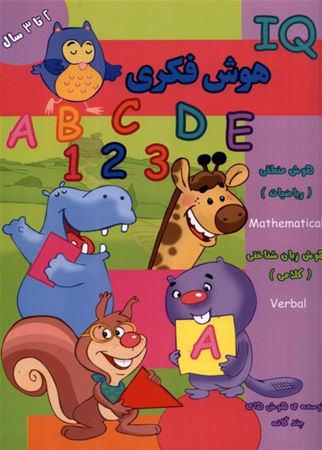 هوش فکری IQ دو تا سه سال