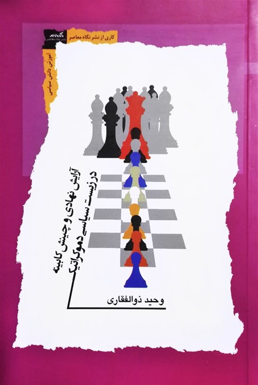 آرایش نهادی و چینش کابینه در زیست سیاسی دموکراتیک