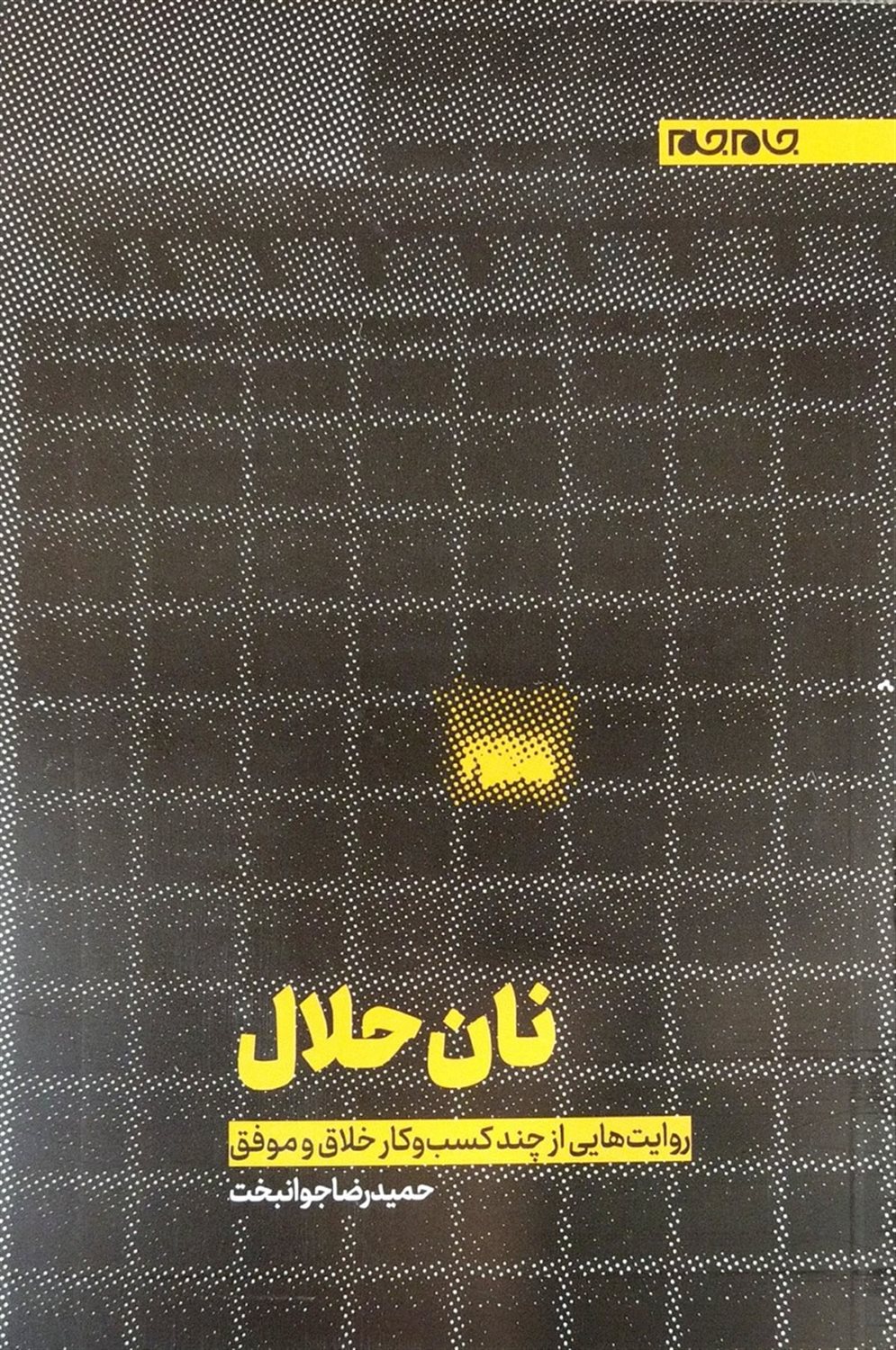 نان حلال