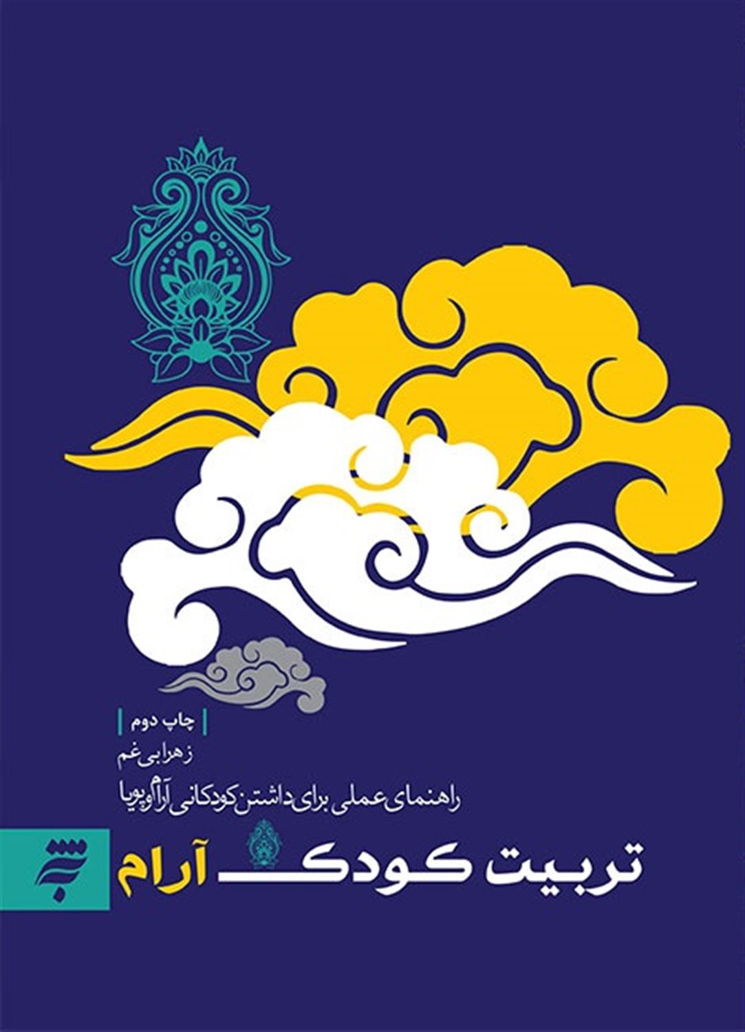 تربیت کودک آرام