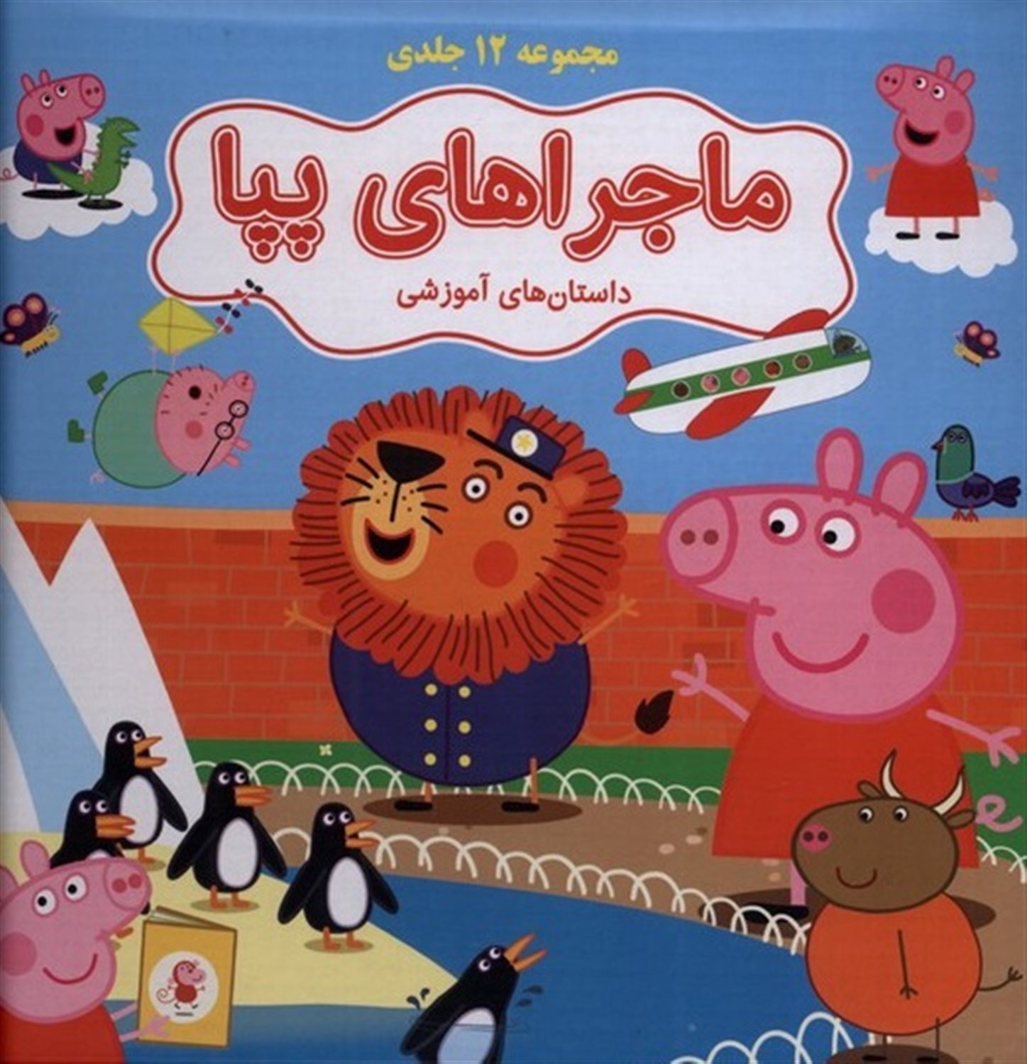 ماجراهای پپا (مجموعه 12 جلدی)   