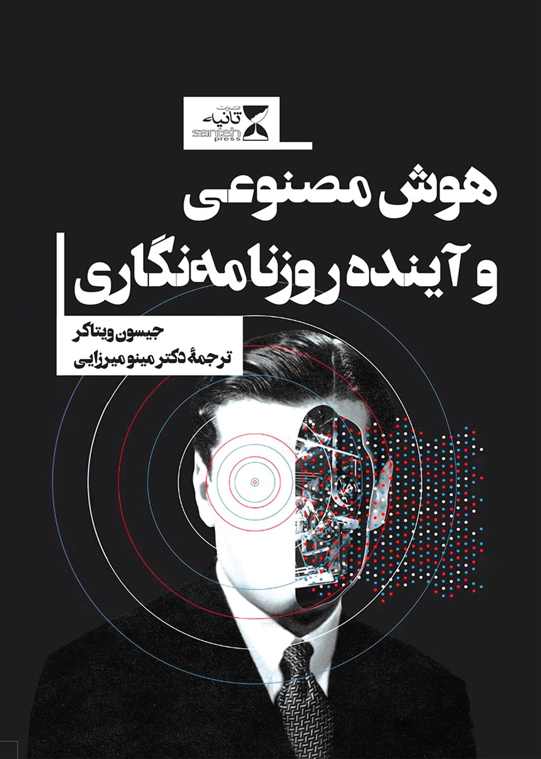 هوش مصنوعی و آینده روزنامه نگاری