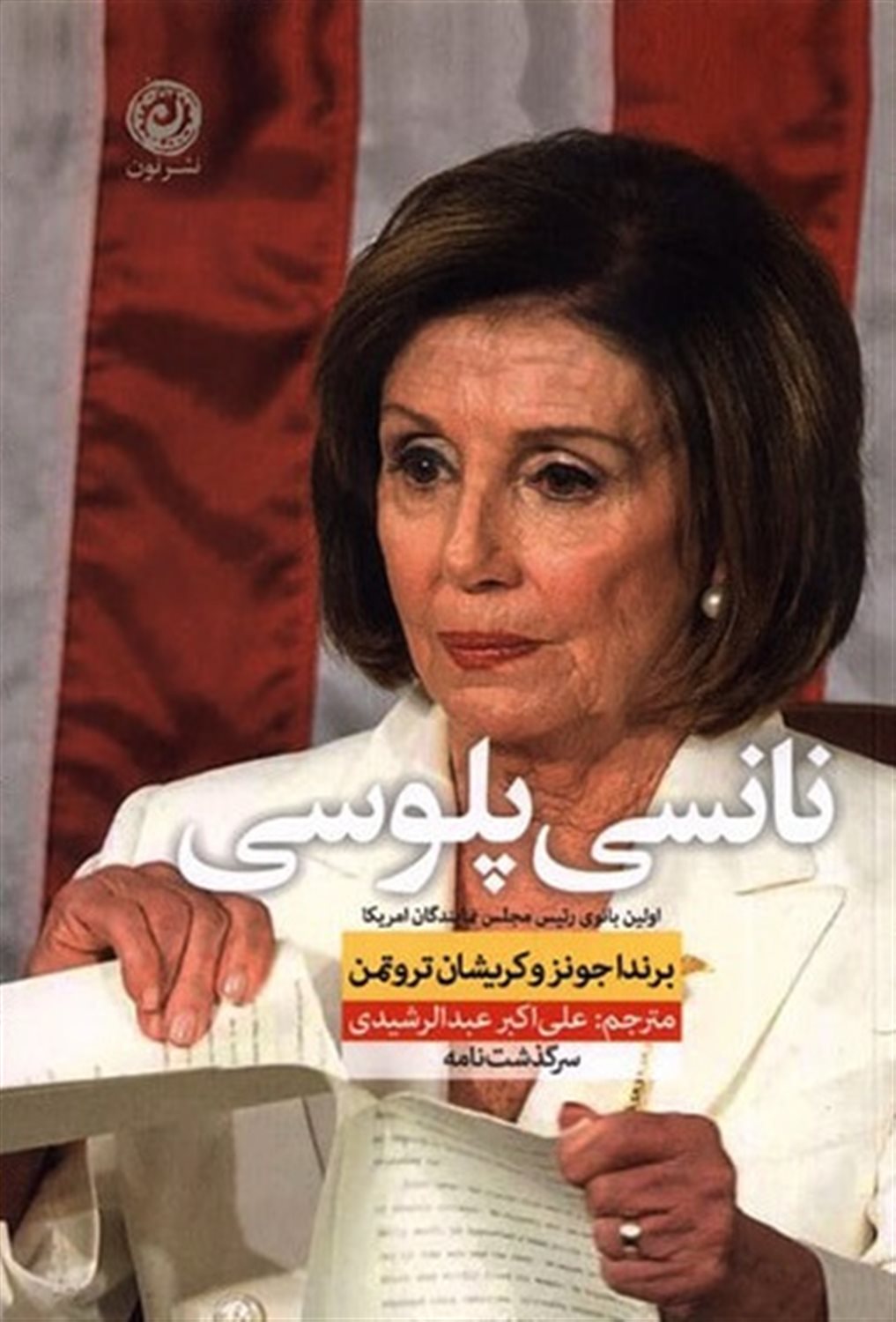  نانسی پلوسی