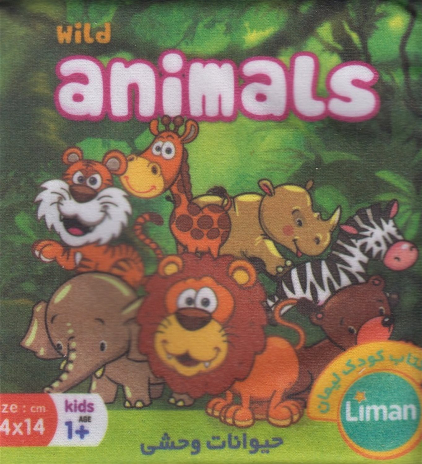 کتاب پارچه ای (حیوانات وحشی)