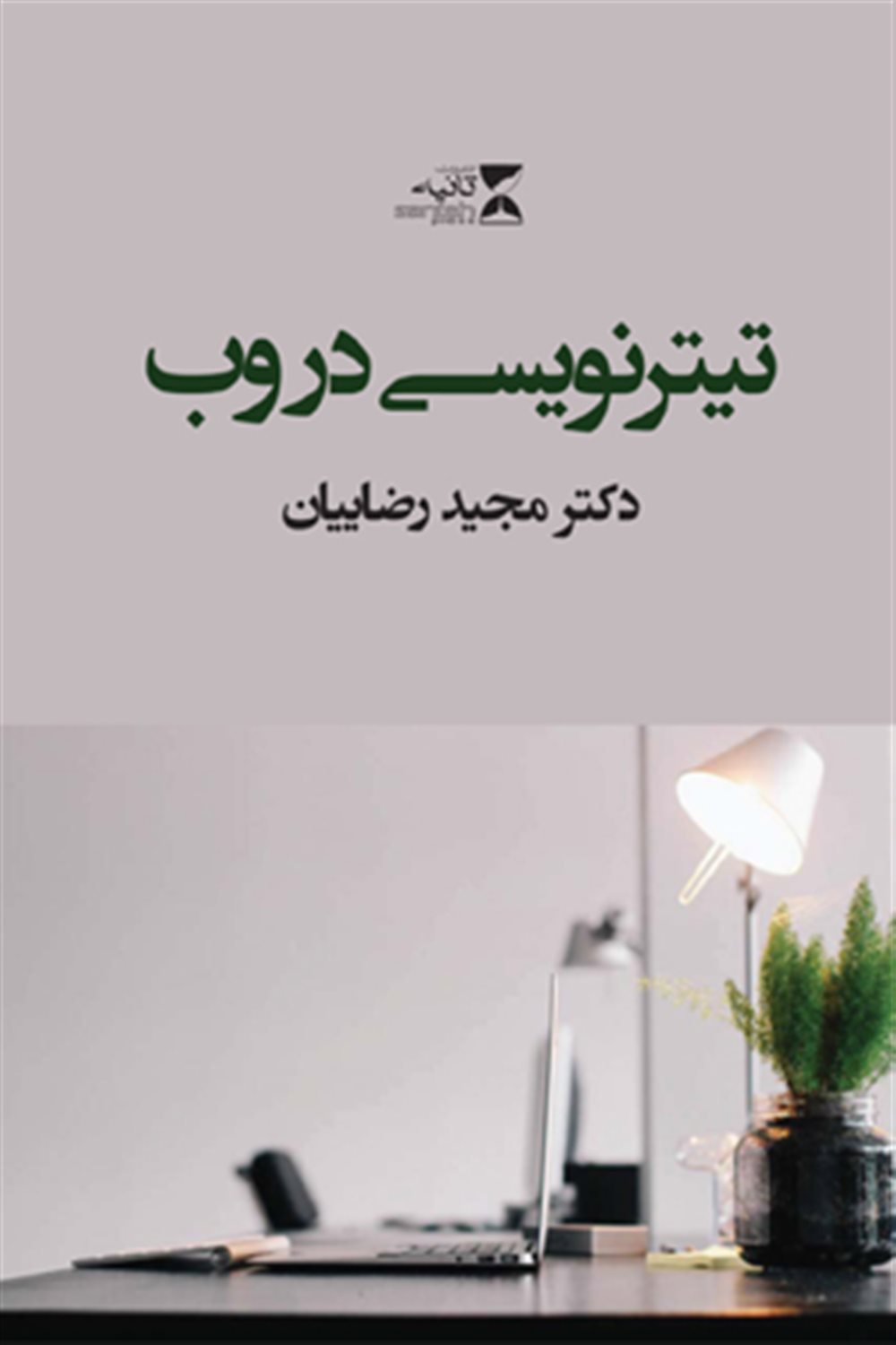 تیتر نویسی در وب