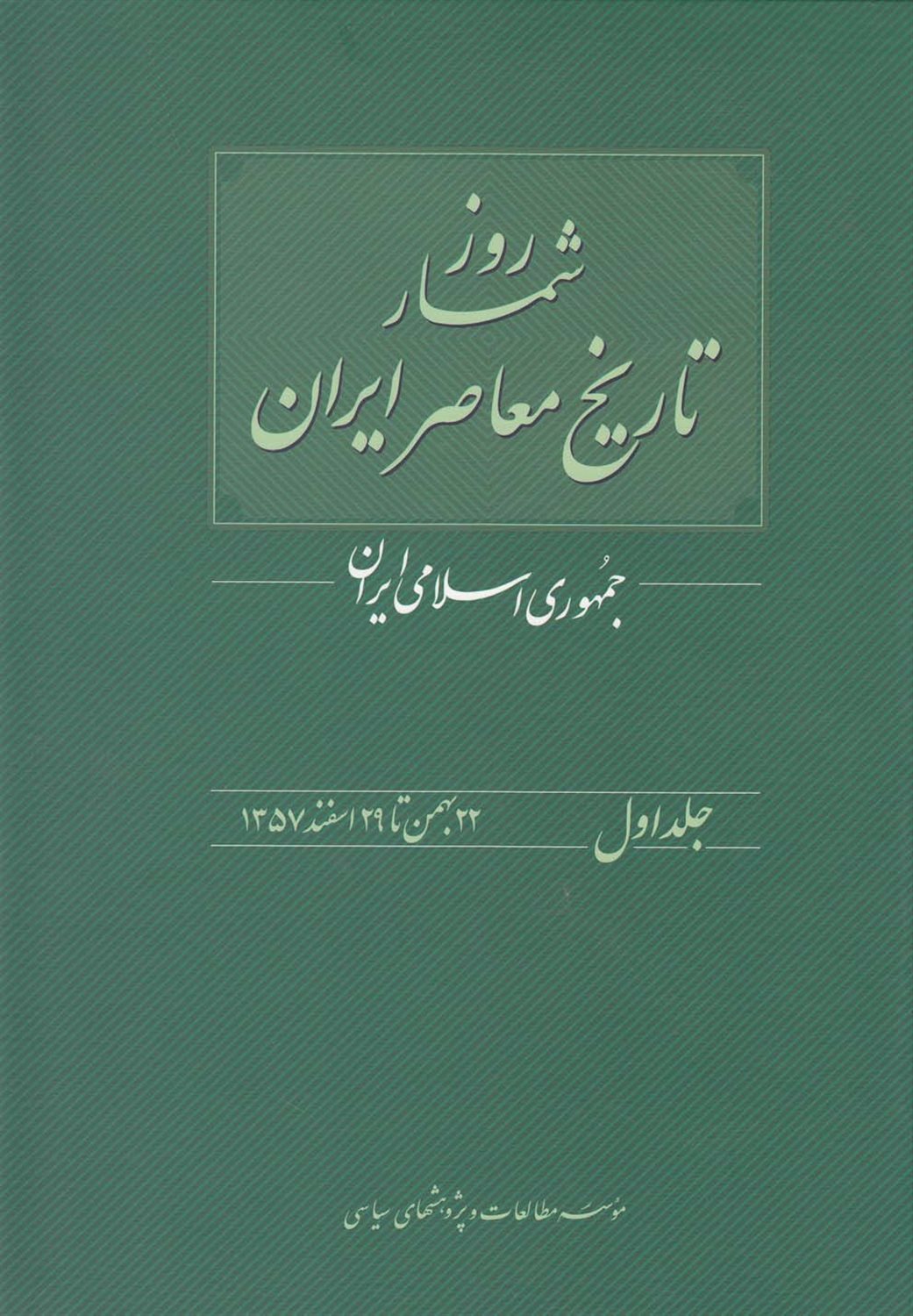 روزشمار تاریخ معاصر ایران (جلد اول)