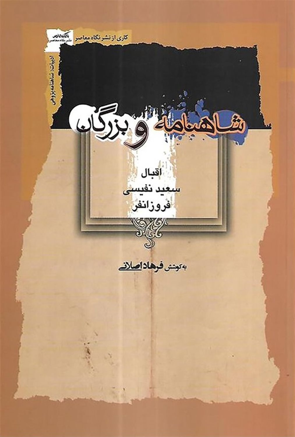 شاهنامه و بزرگان