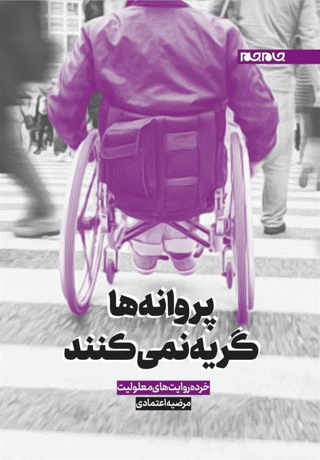 پروانه‌ها گریه نمی‌کنند 